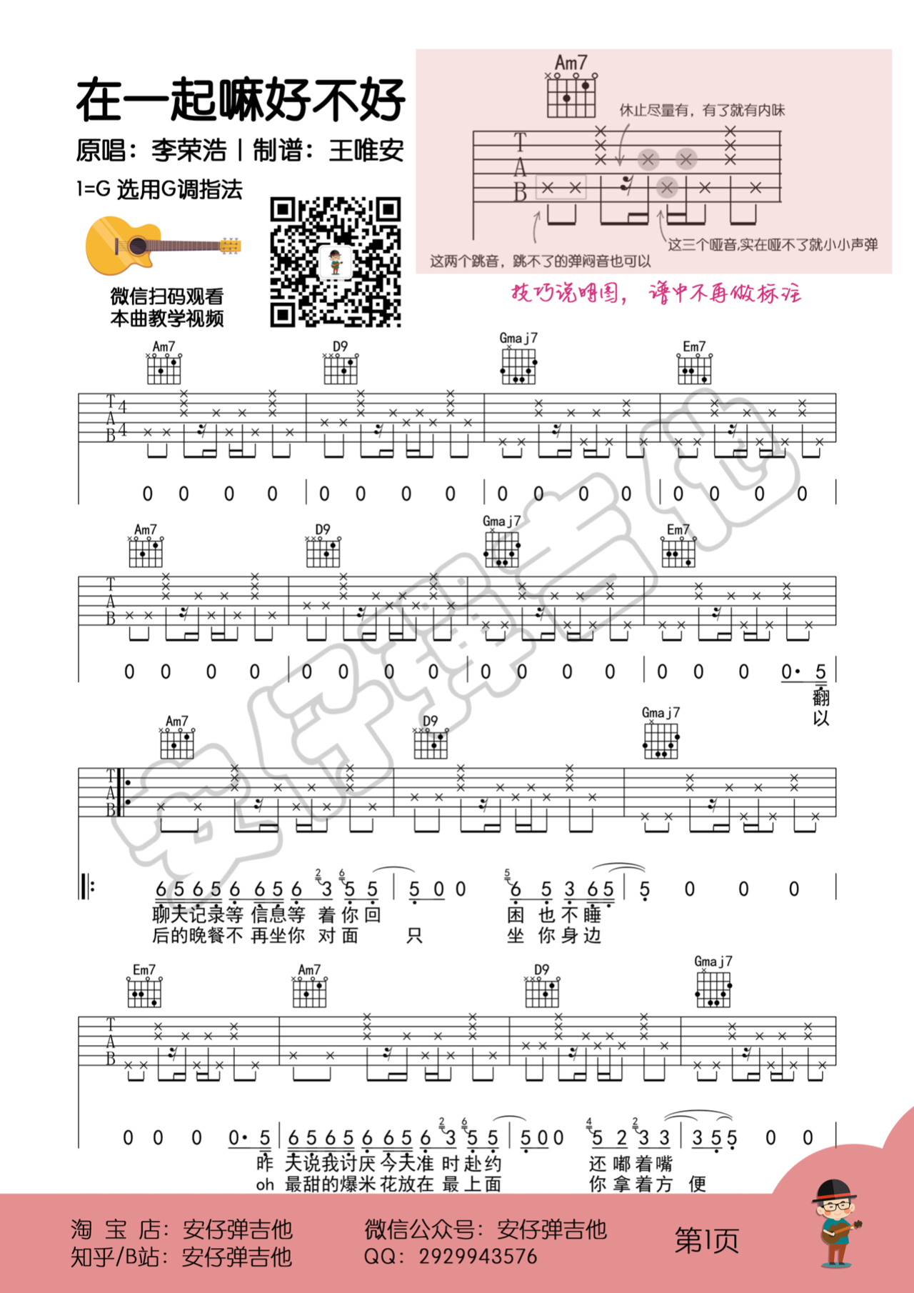 吉他园地在一起嘛好不好吉他谱(安仔弹吉他)-1