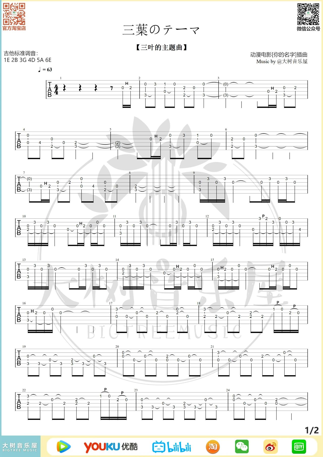 吉他园地三叶主题曲吉他谱(大树音乐屋)-1