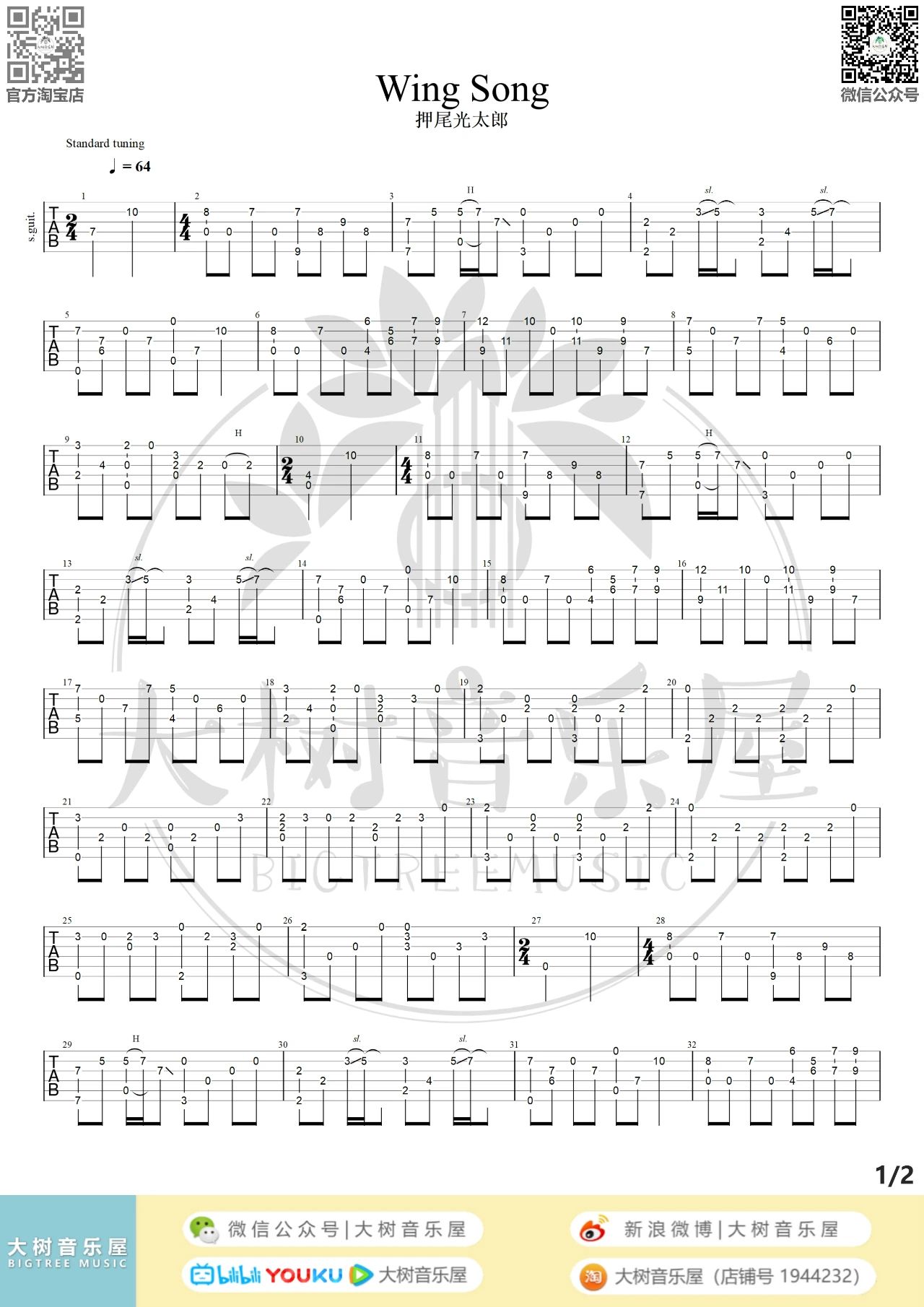 吉他园地风之诗吉他谱(大树音乐)-1