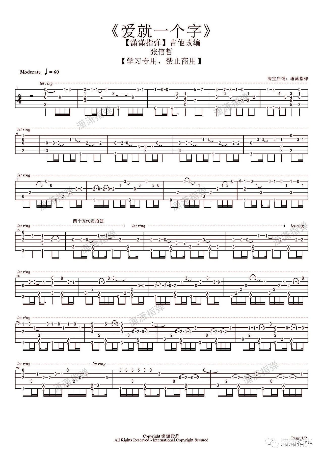 吉他园地爱就一个字吉他谱(潇潇指弹)-1