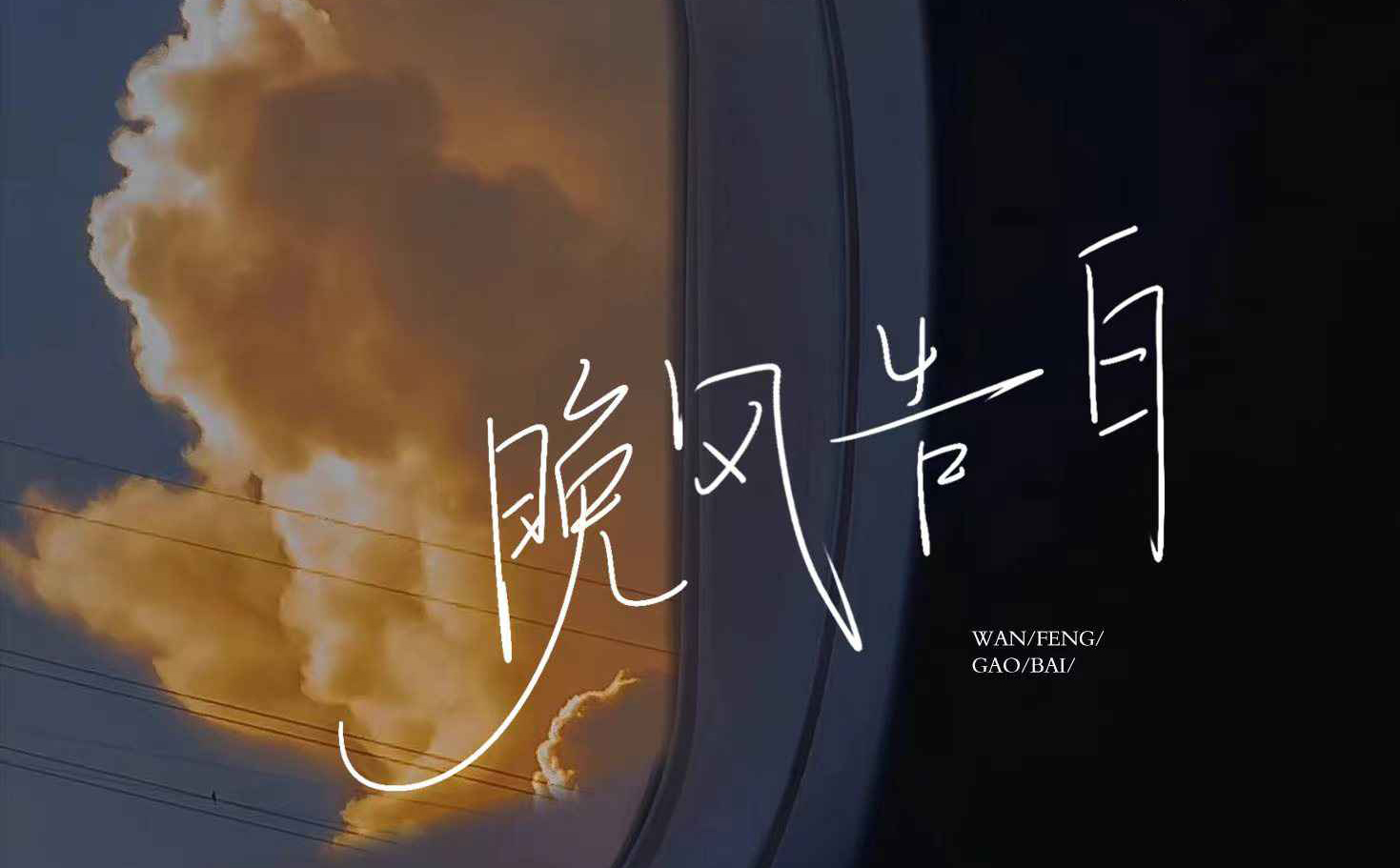 晚风告白吉他视频-封面
