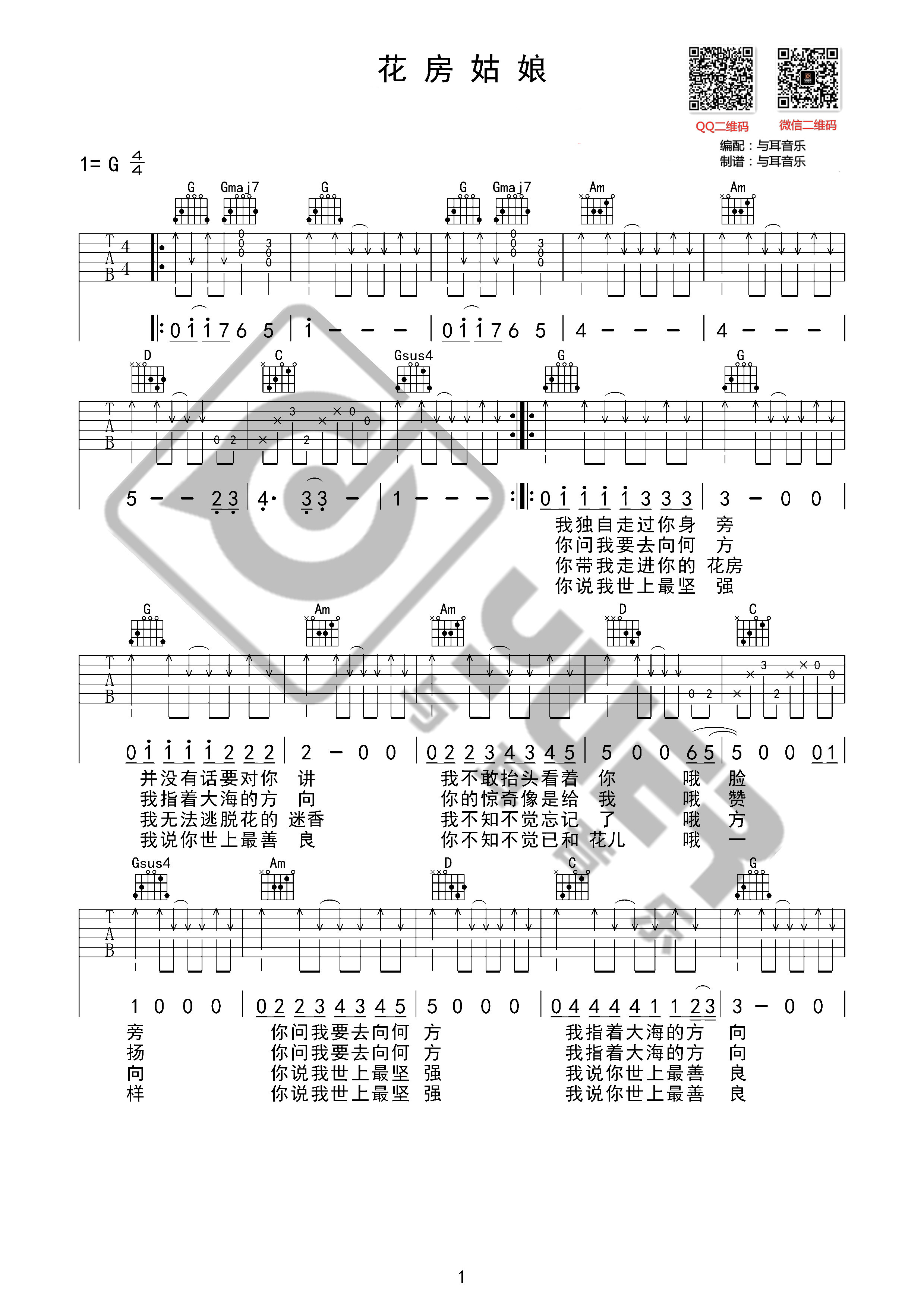 吉他园地花房姑娘吉他谱(与耳音乐)-1