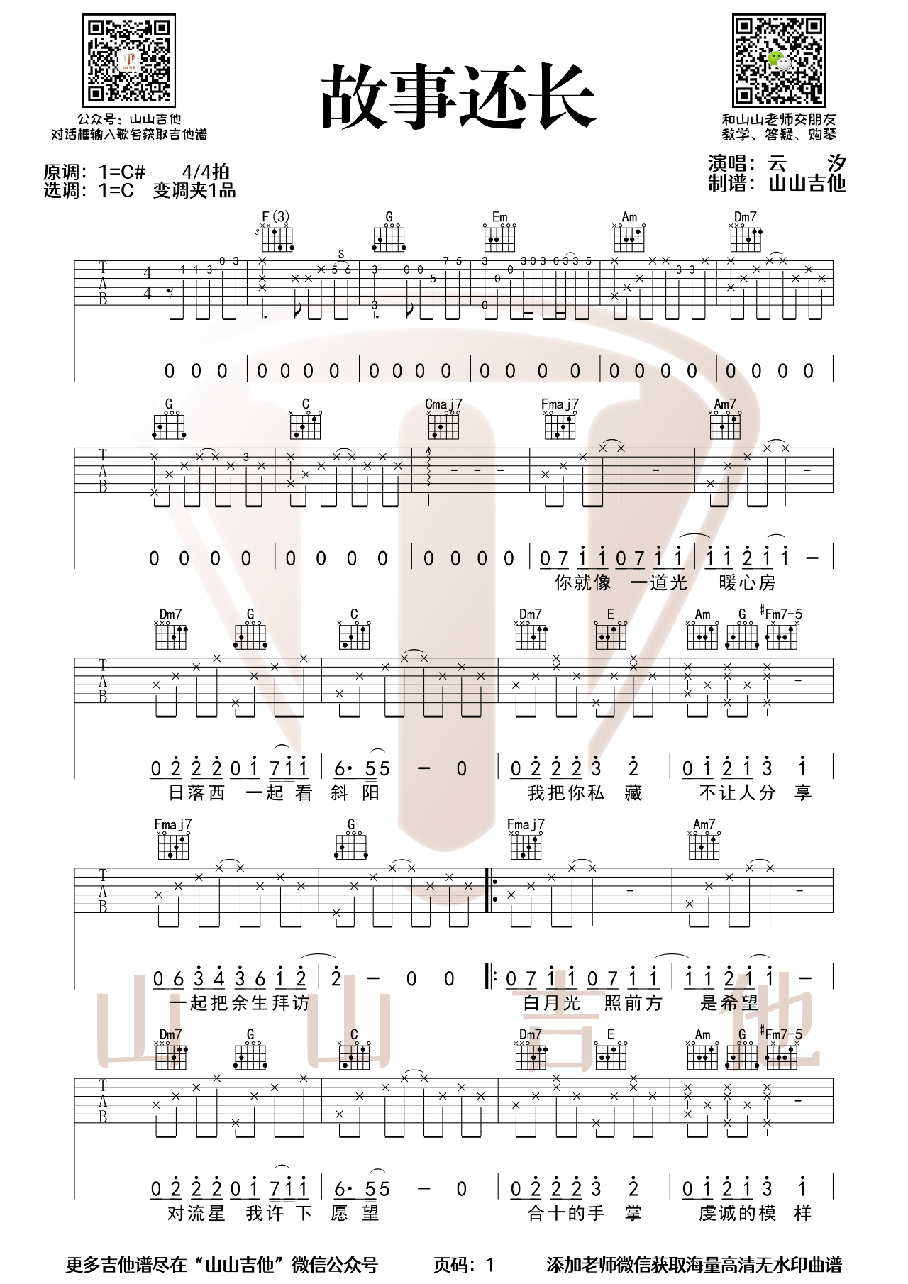 吉他园地故事还长吉他谱(山山吉他)-1
