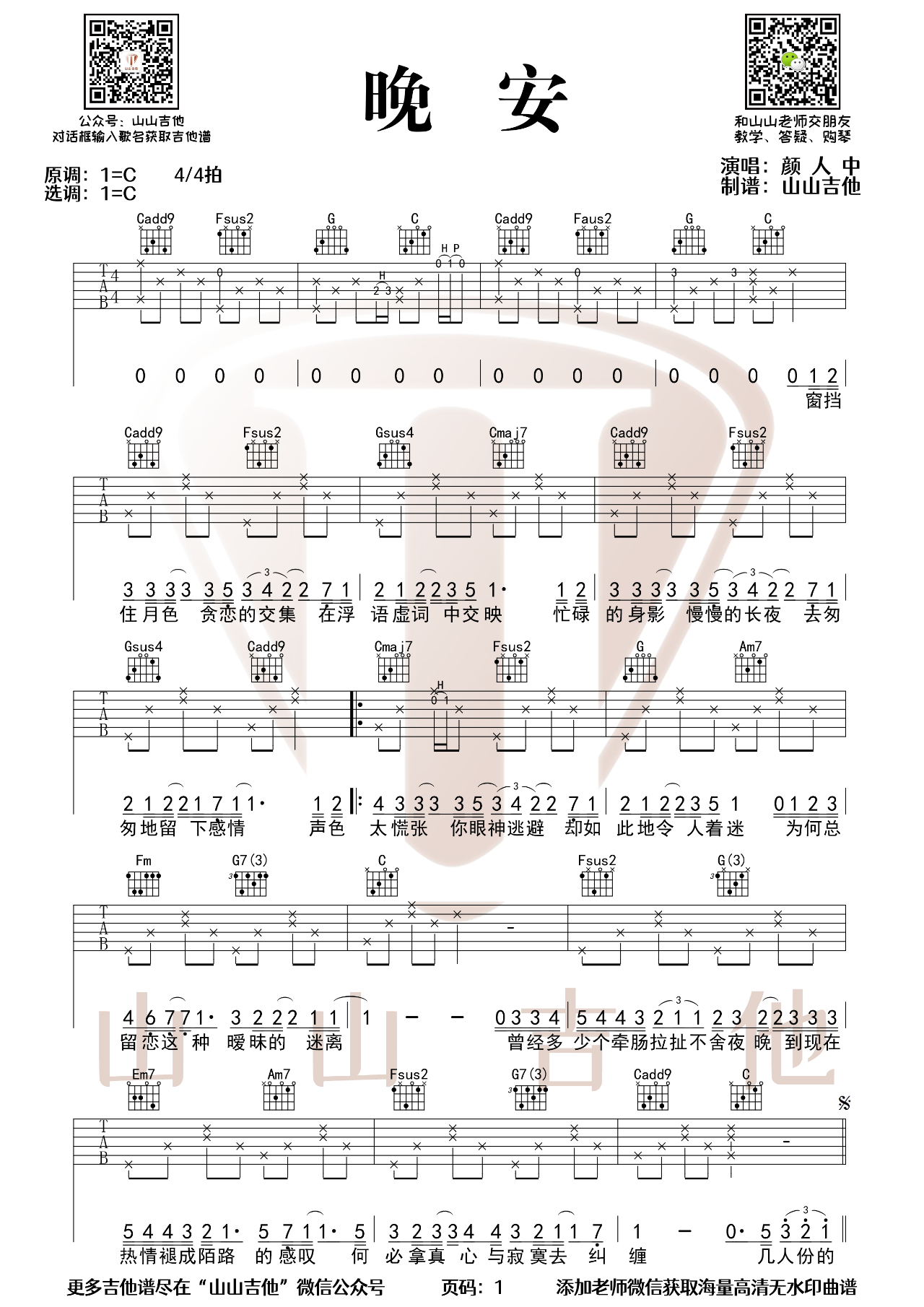 吉他园地晚安吉他谱(山山吉他)-1