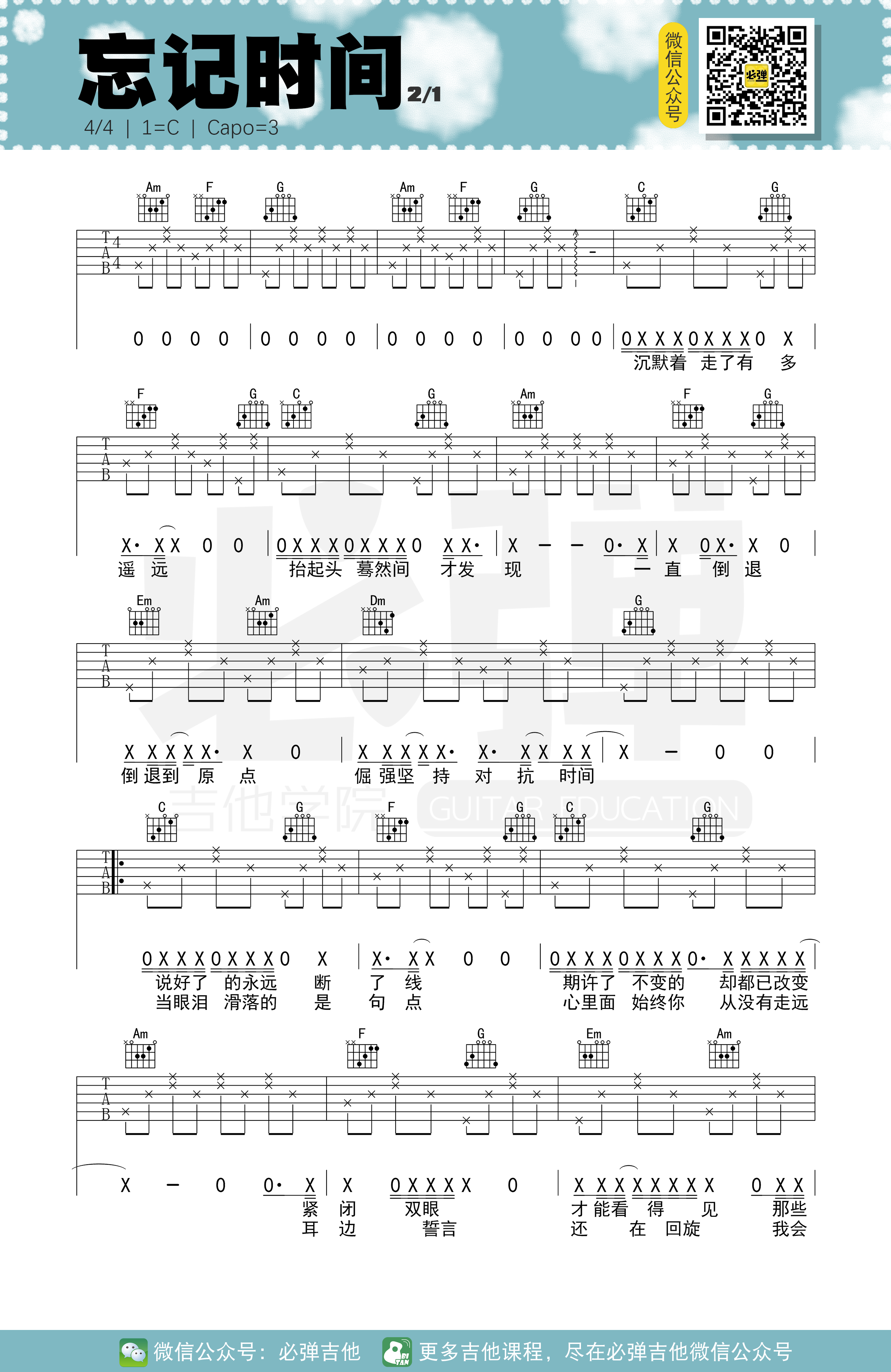 吉他园地忘记时间吉他谱(必弹吉他)-1