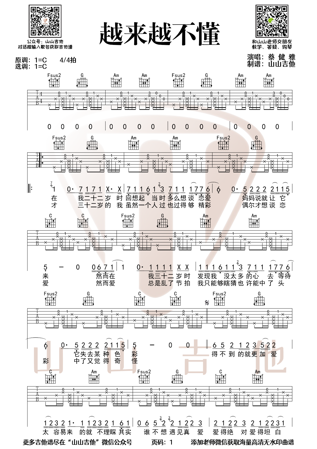 吉他园地越来越不懂吉他谱(山山吉他)-1