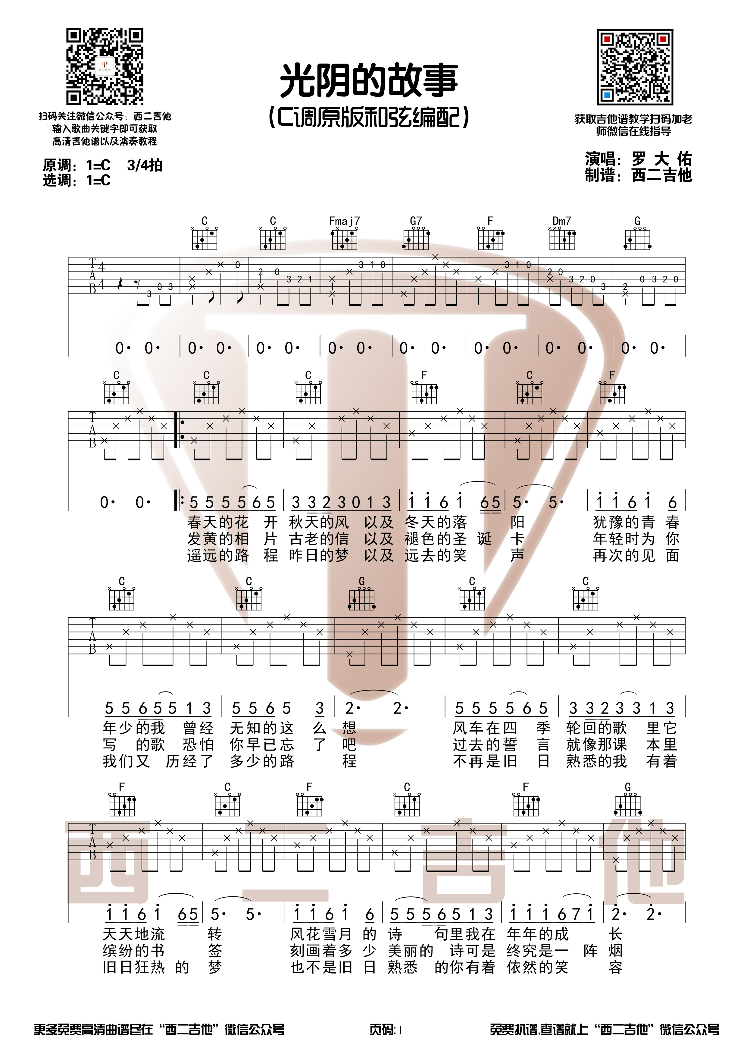 吉他园地光阴的故事吉他谱(山山吉他)-1