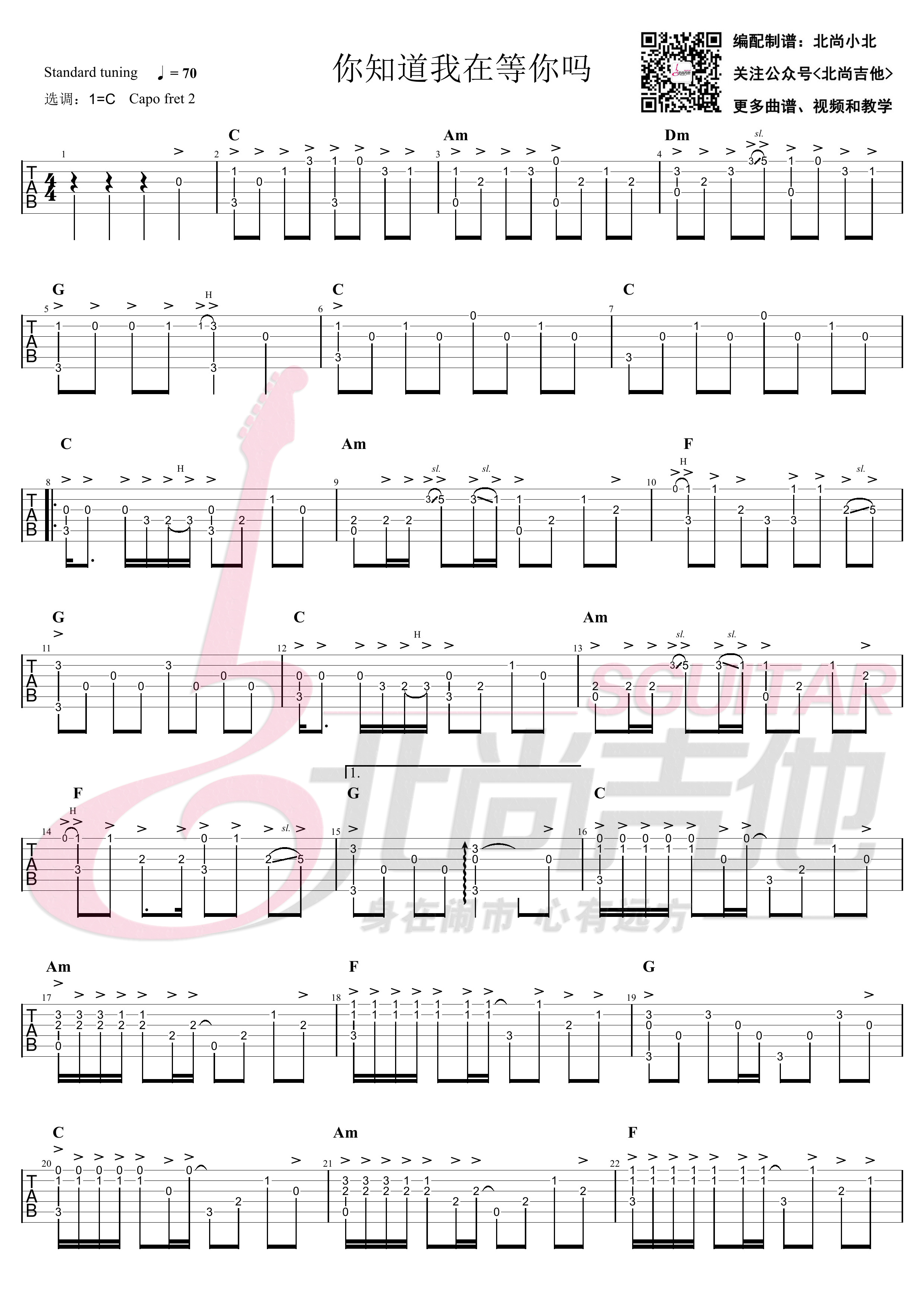 吉他园地你知道我在等你吗吉他谱(北尚吉他)-1