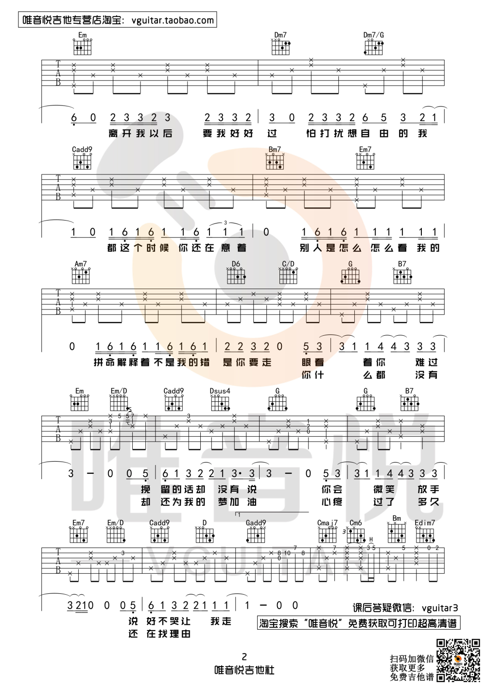 吉他园地说好不哭吉他谱(唯音悦)-2