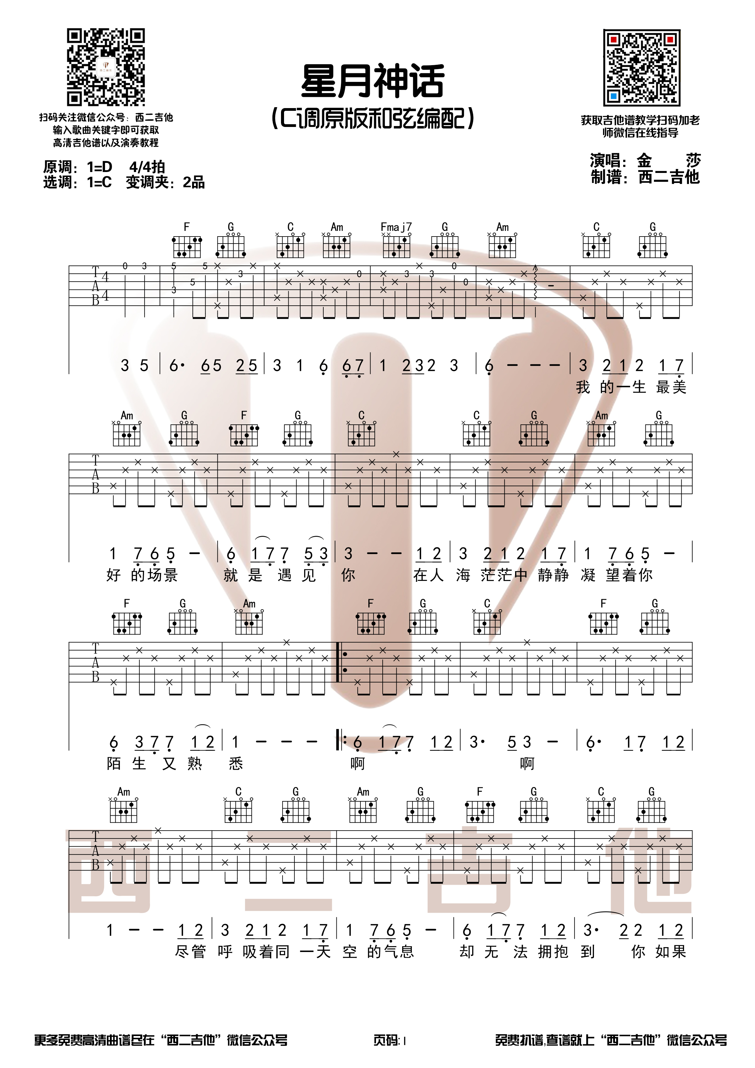 吉他园地星月神话吉他谱(山山吉他)-1