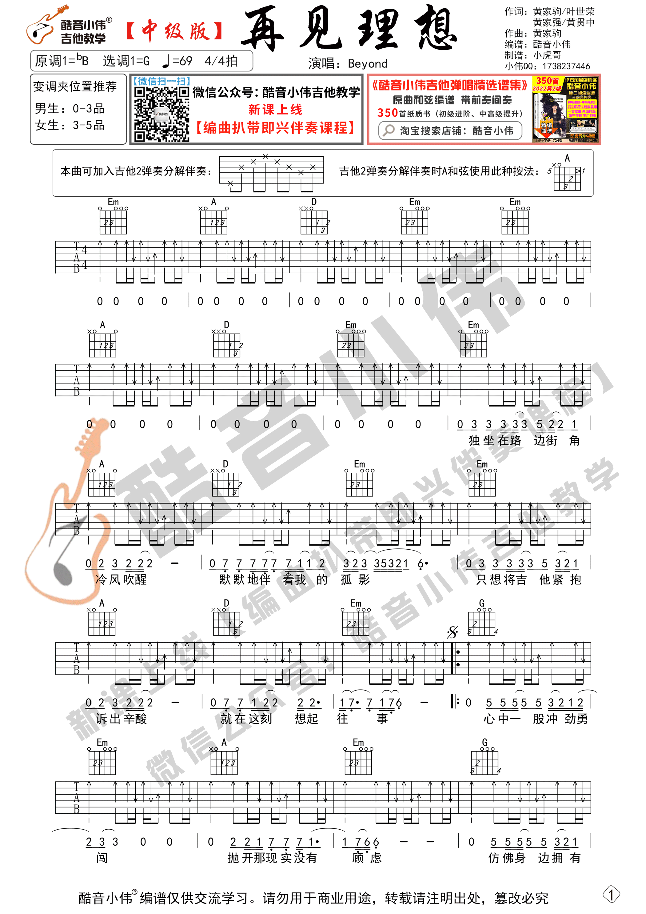 吉他园地再见理想吉他谱(酷音小伟)-1