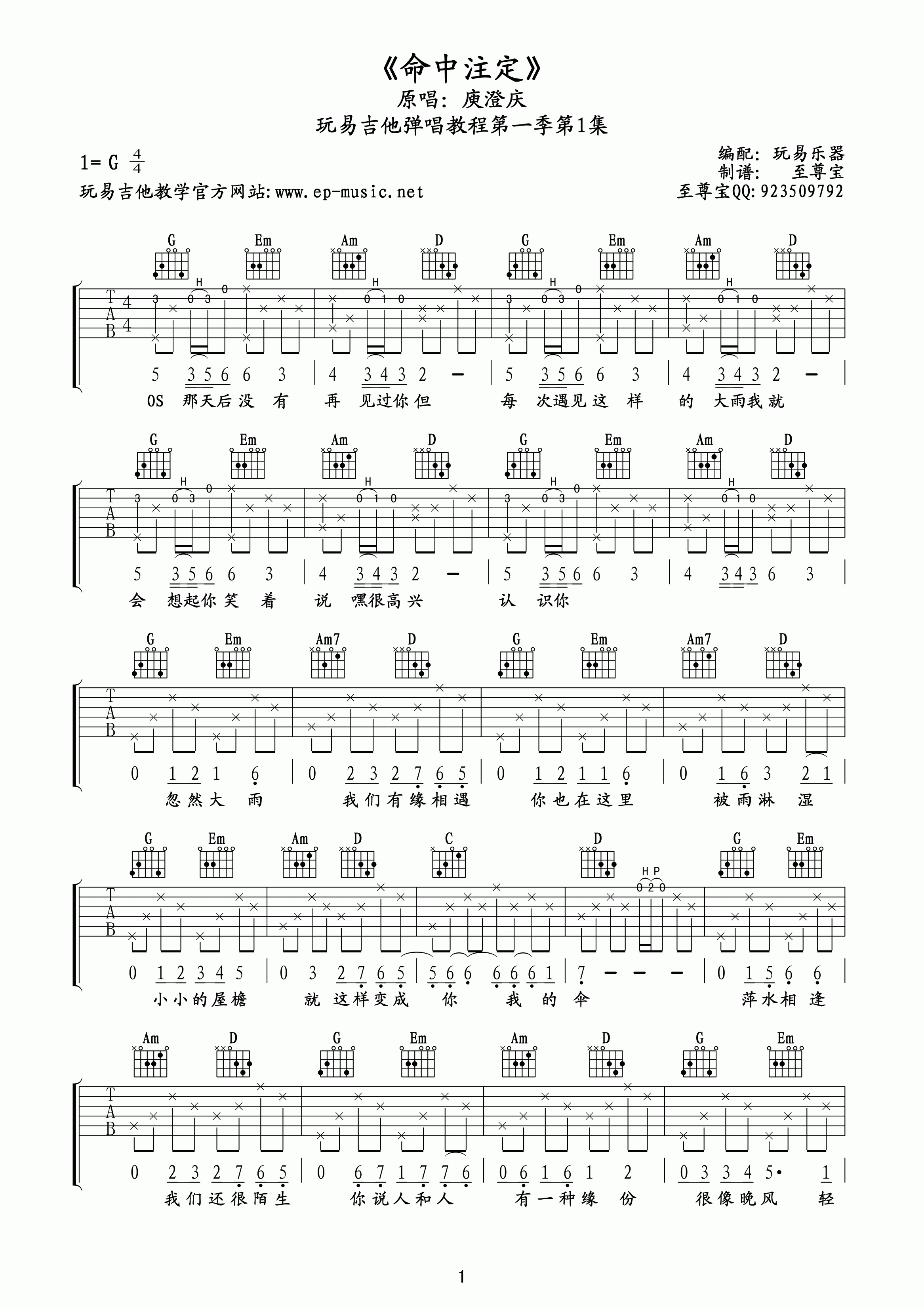 吉他园地命中注定吉他谱(玩易吉他)-1