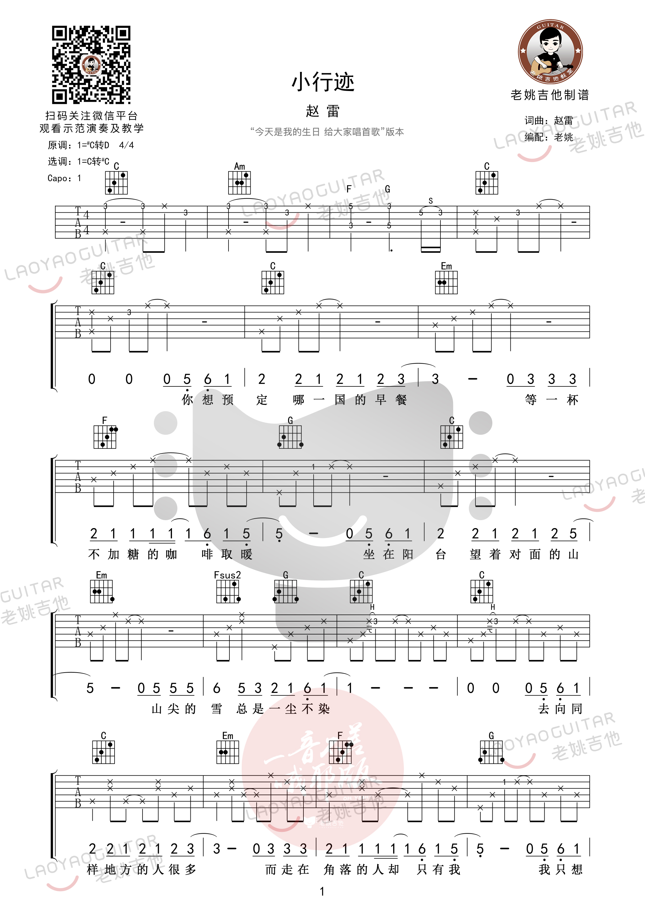 吉他园地小行迹吉他谱(老姚吉他)-1