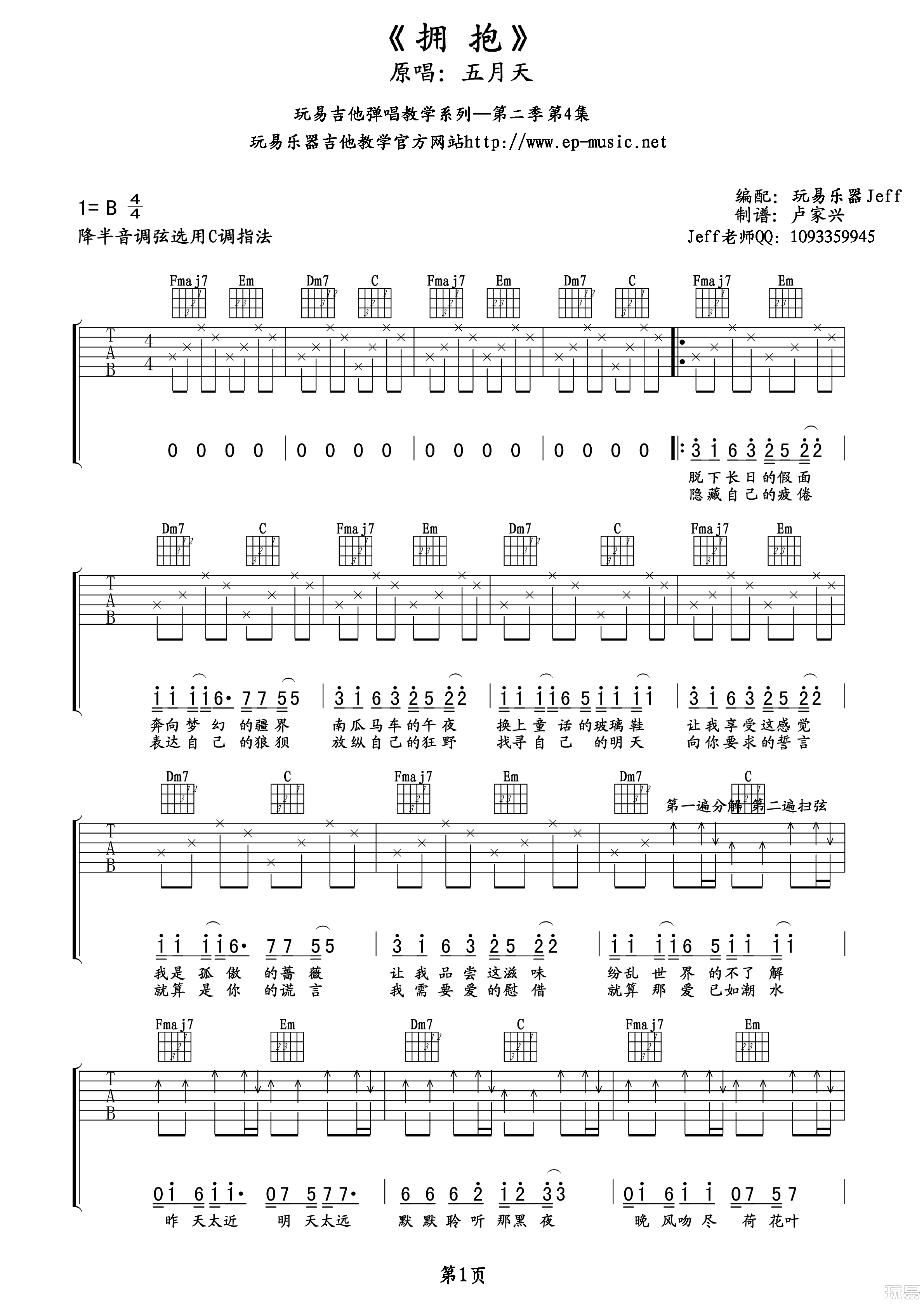 吉他园地拥抱吉他谱(玩易吉他)-1