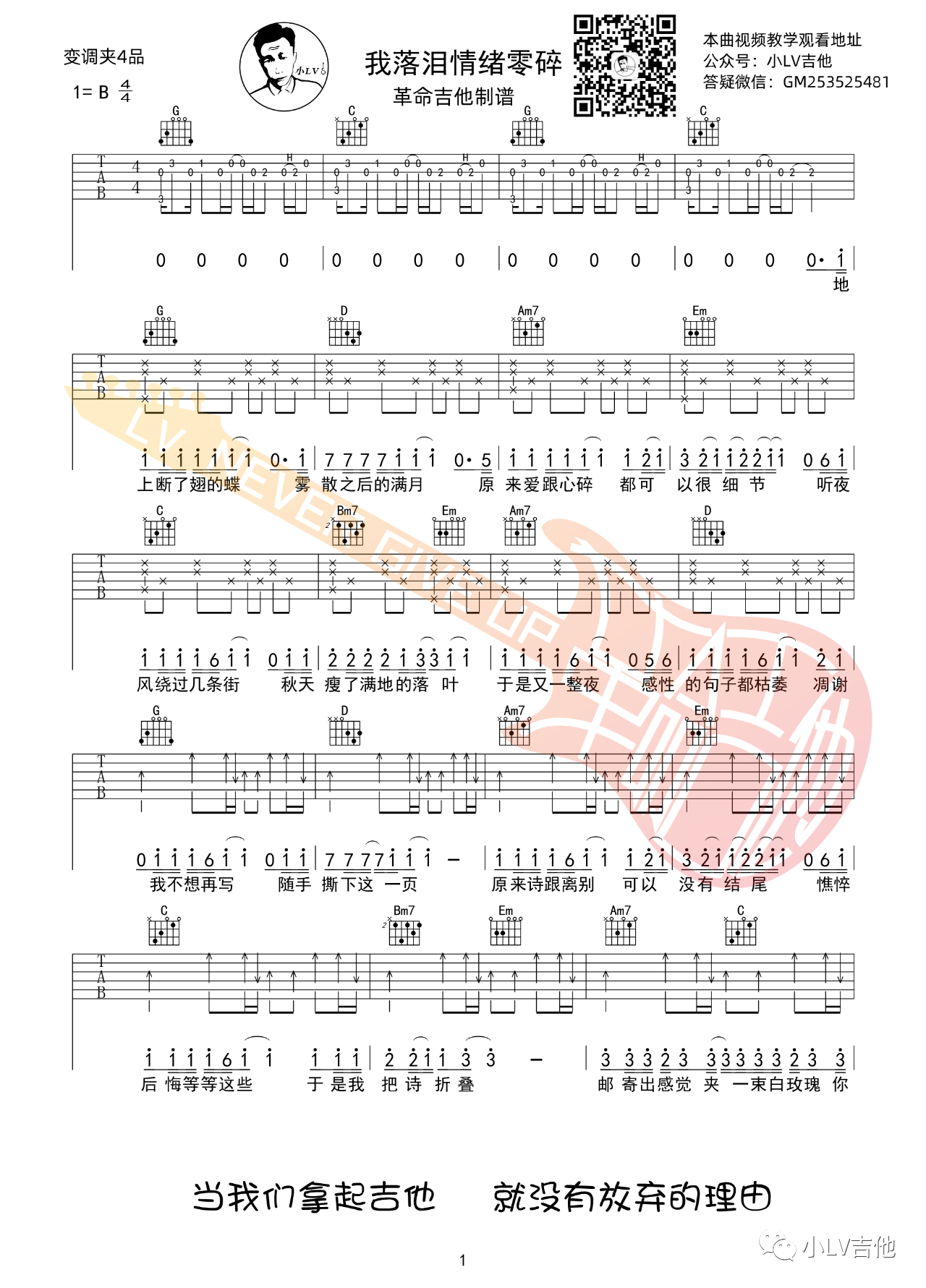 吉他园地我落泪情绪零碎吉他谱(革命吉他教室)-1