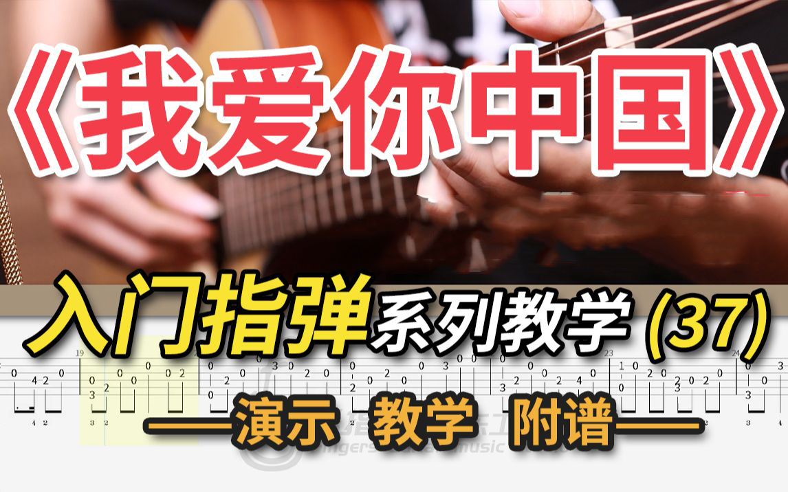 我爱你中国吉他视频-封面