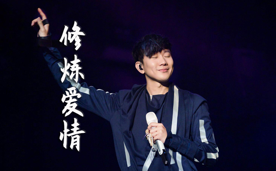 修炼爱情吉他视频-封面