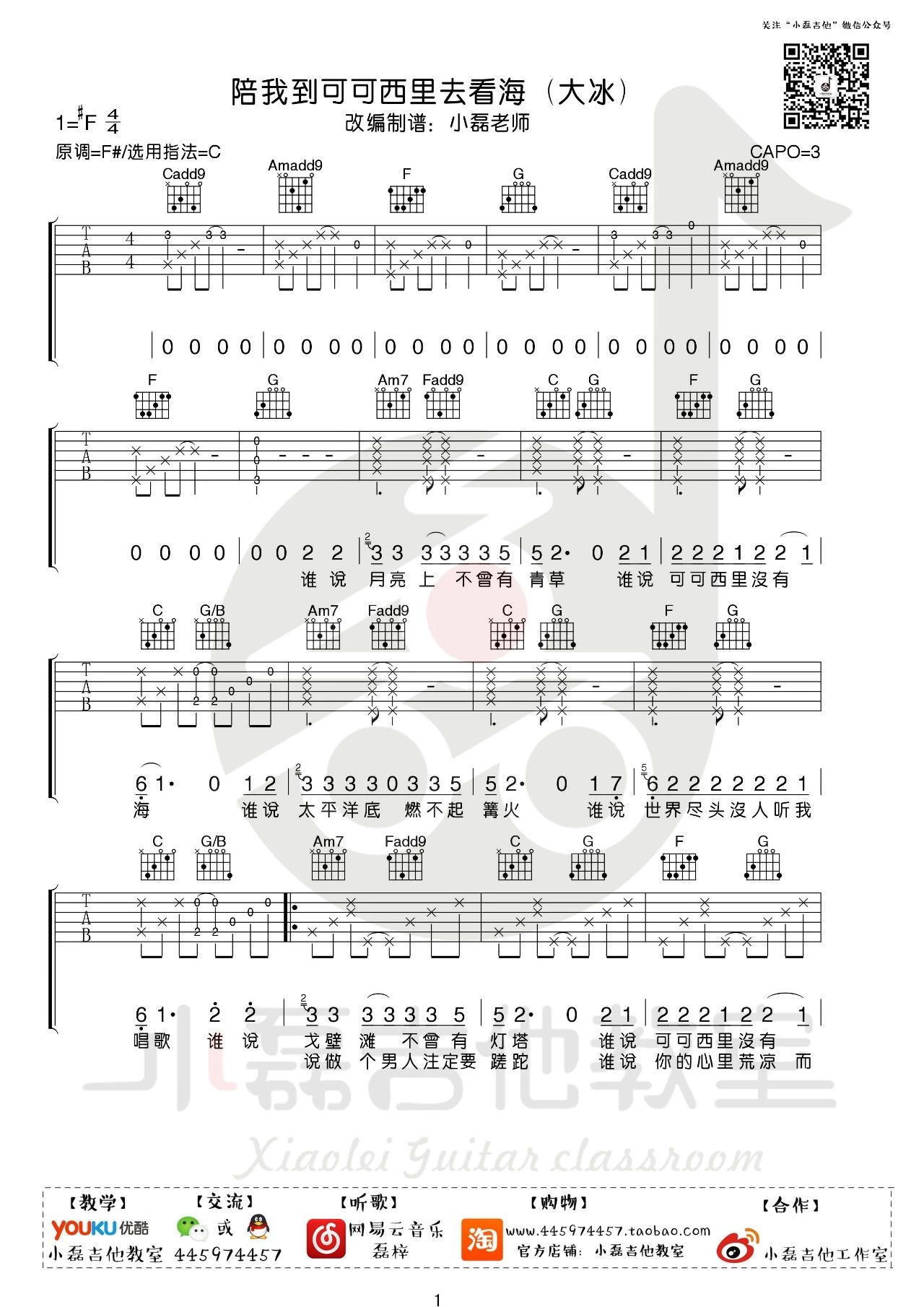 吉他园地陪我到可可西里去看海吉他谱(小磊吉他教室)-1