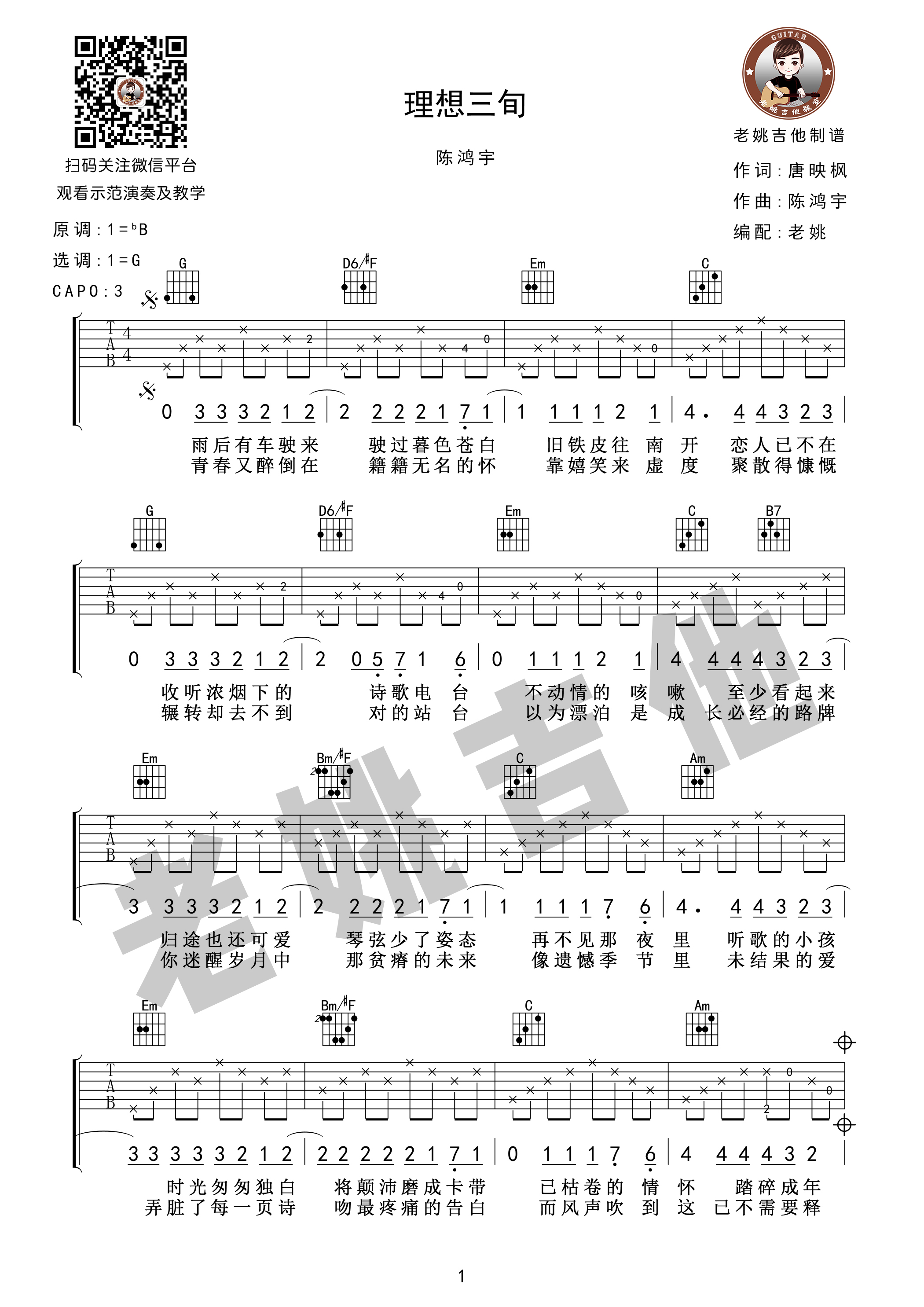 吉他园地理想三旬吉他谱(老姚吉他)-1