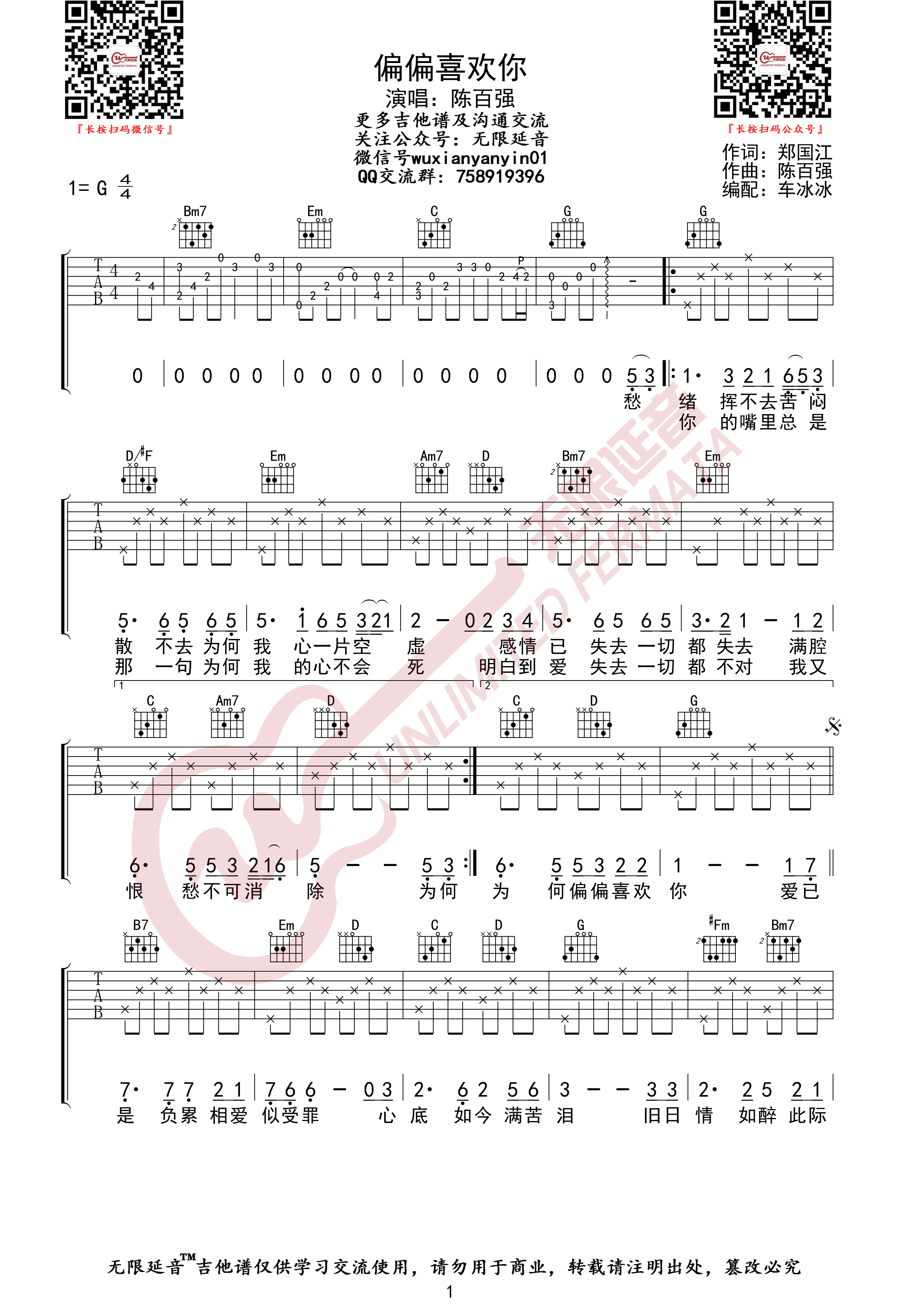 吉他园地偏偏喜欢你吉他谱(无限延音)-1