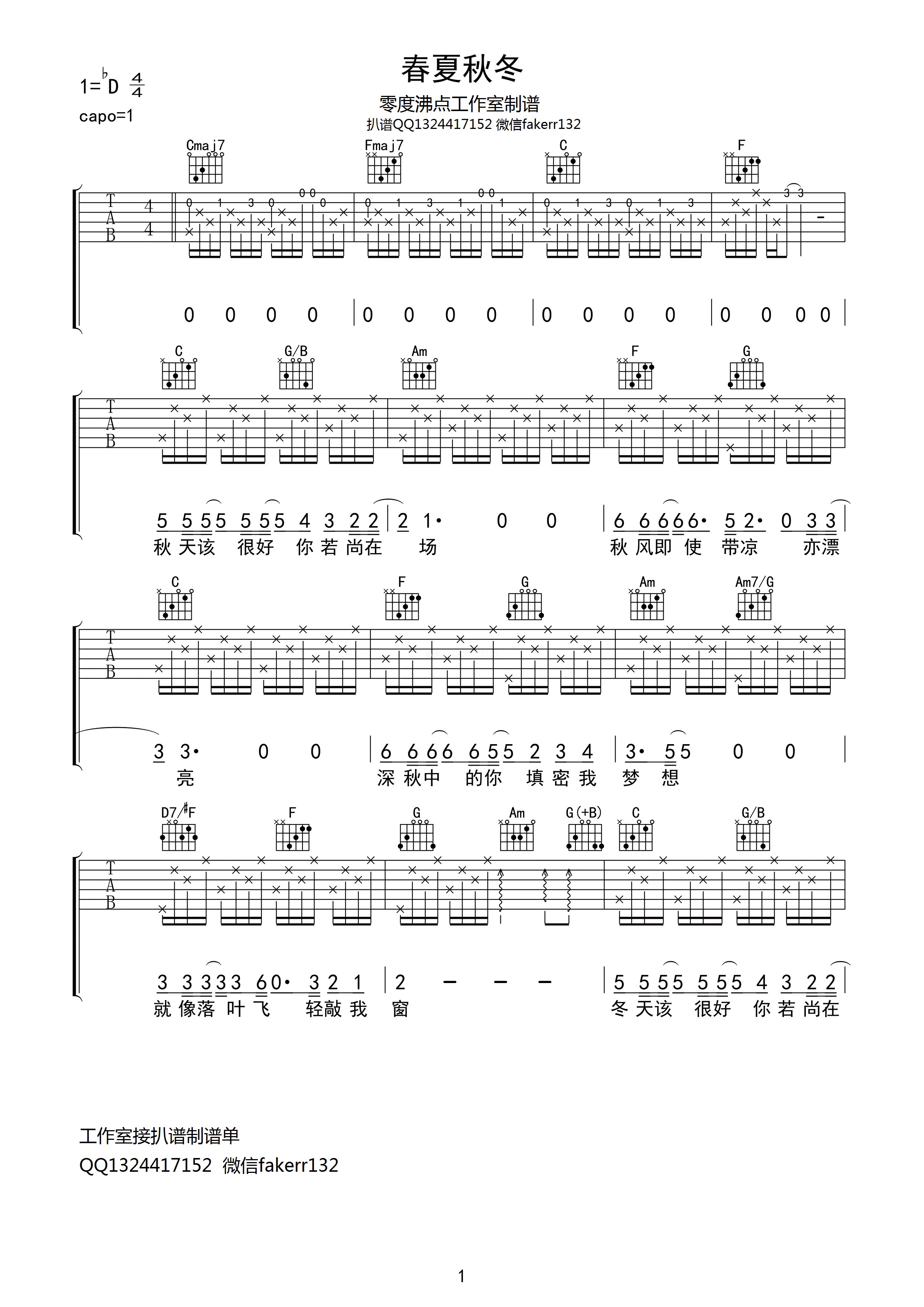 吉他园地春夏秋冬吉他谱(零度沸点)-1
