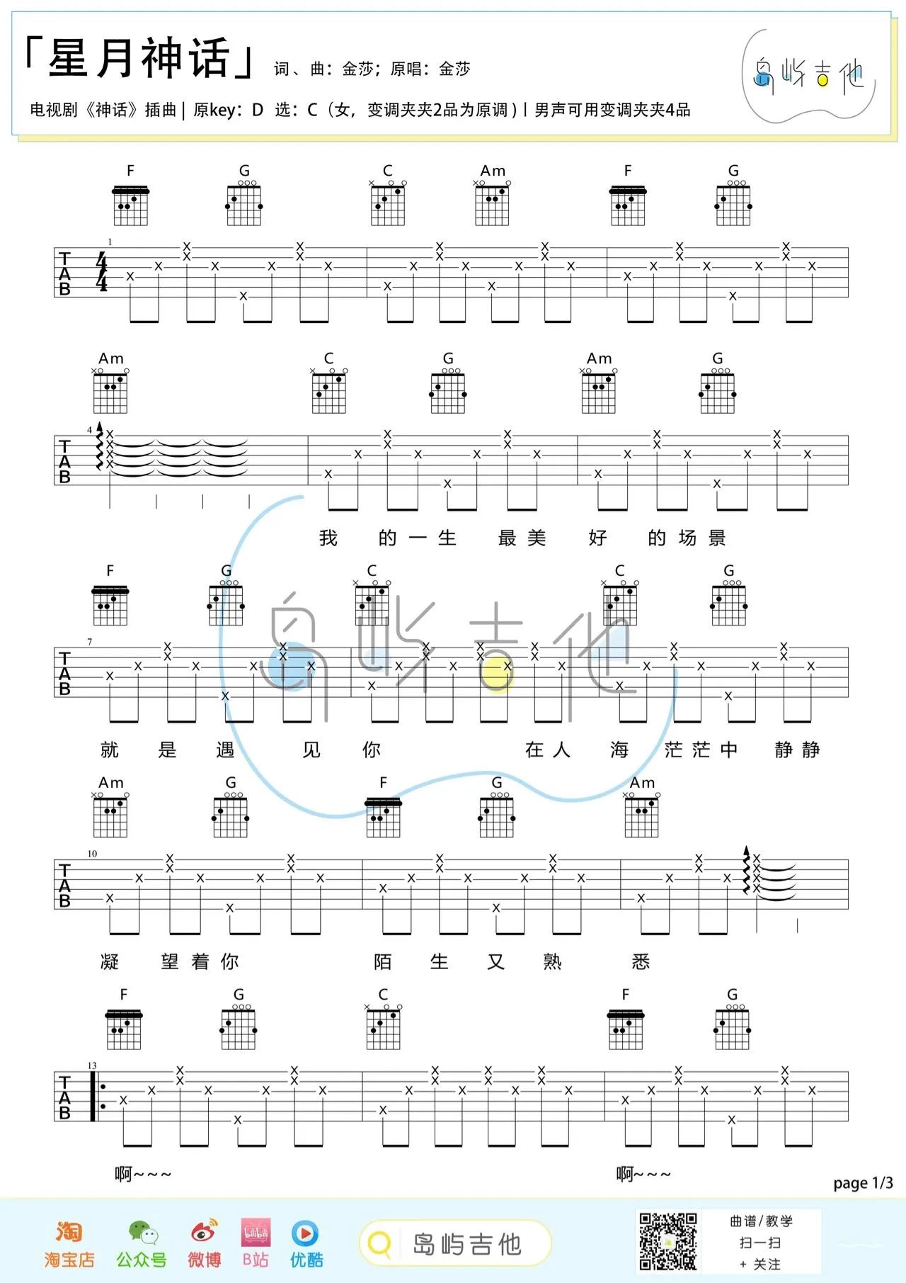 吉他园地星月神话吉他谱(岛屿吉他)-1