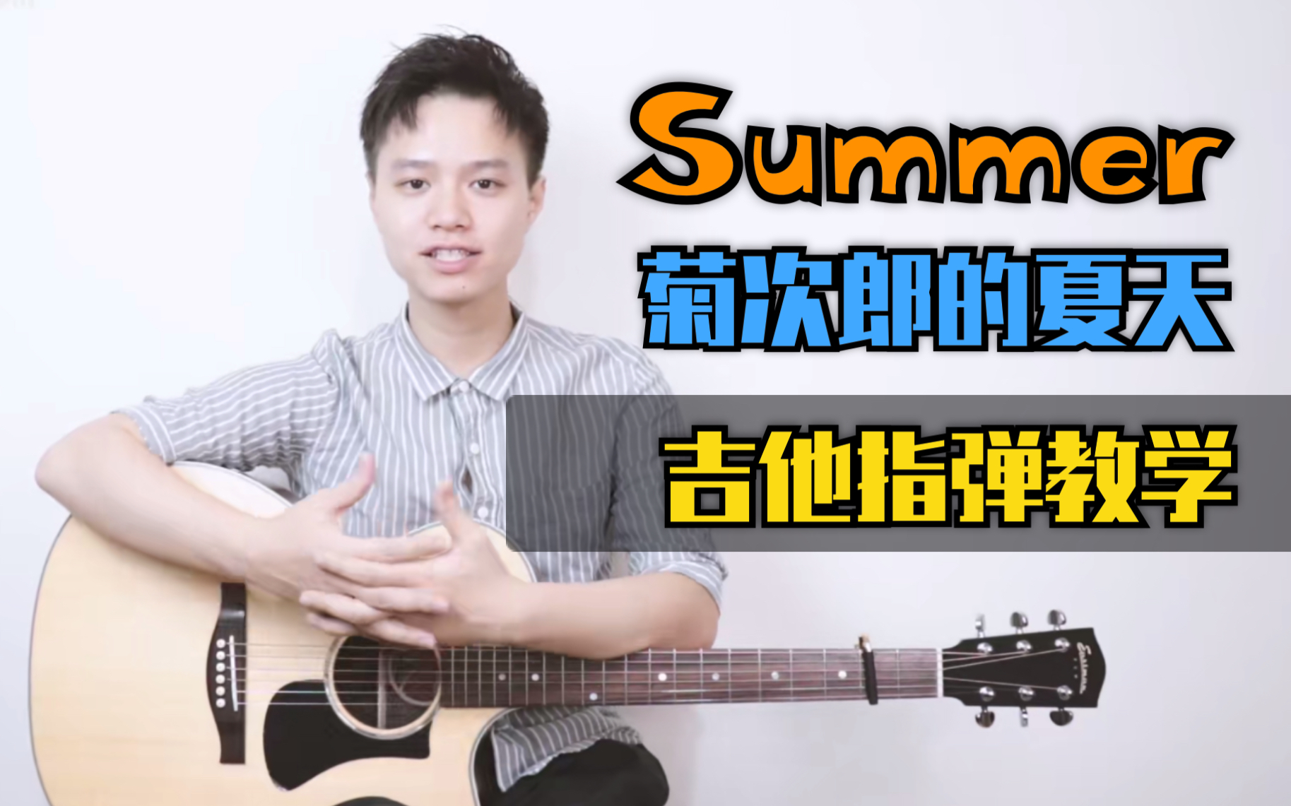 summer吉他视频-封面