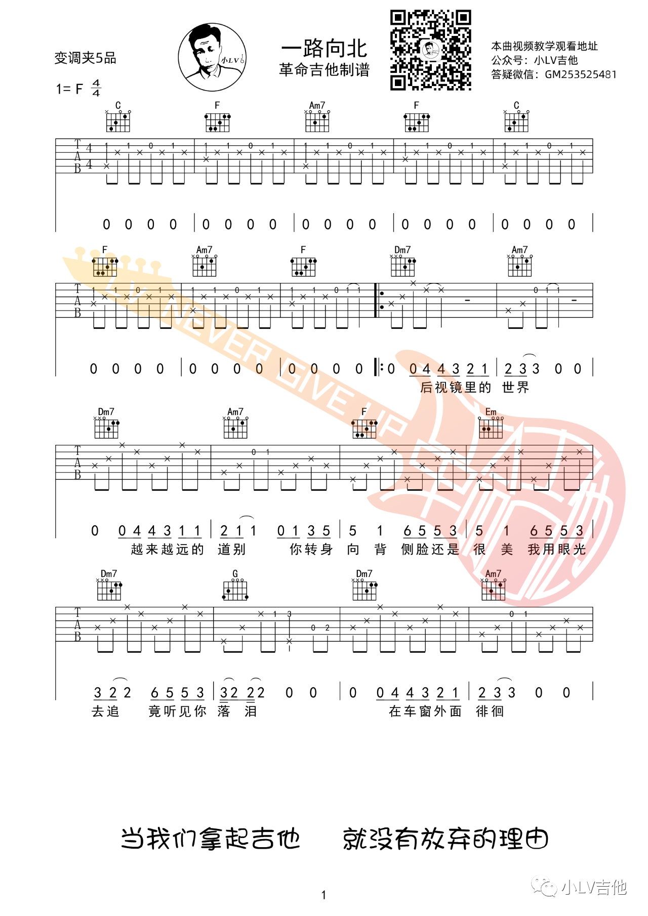 吉他园地一路向北吉他谱(革命吉他教室)-1