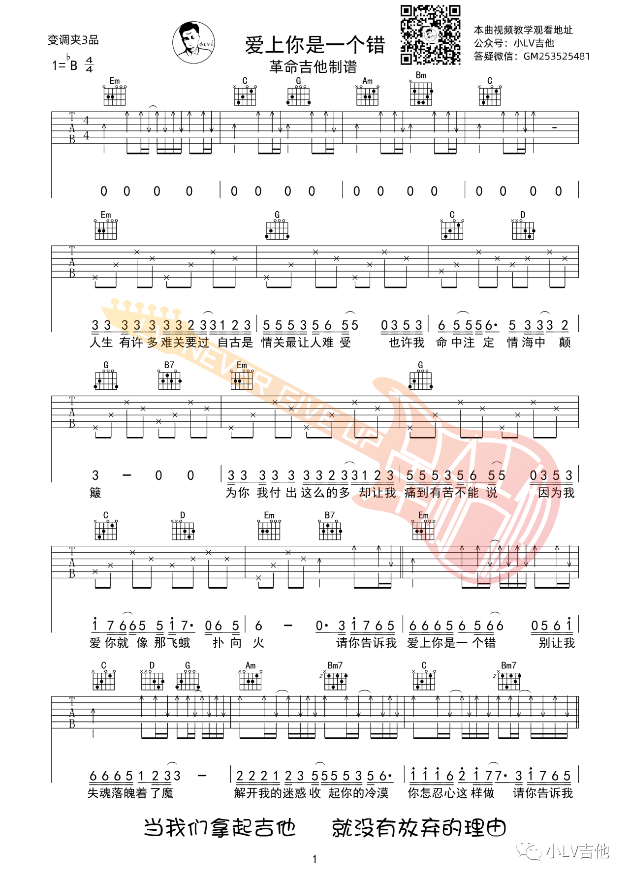 吉他园地爱上你是一个错吉他谱(革命吉他教室)-1