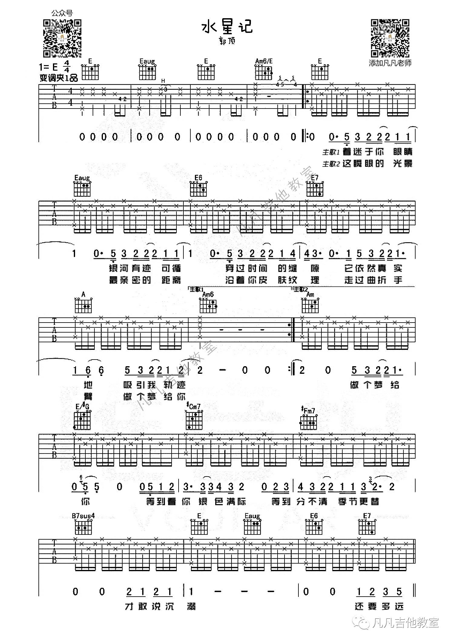 吉他园地水星记吉他谱(凡凡吉他教室)-1