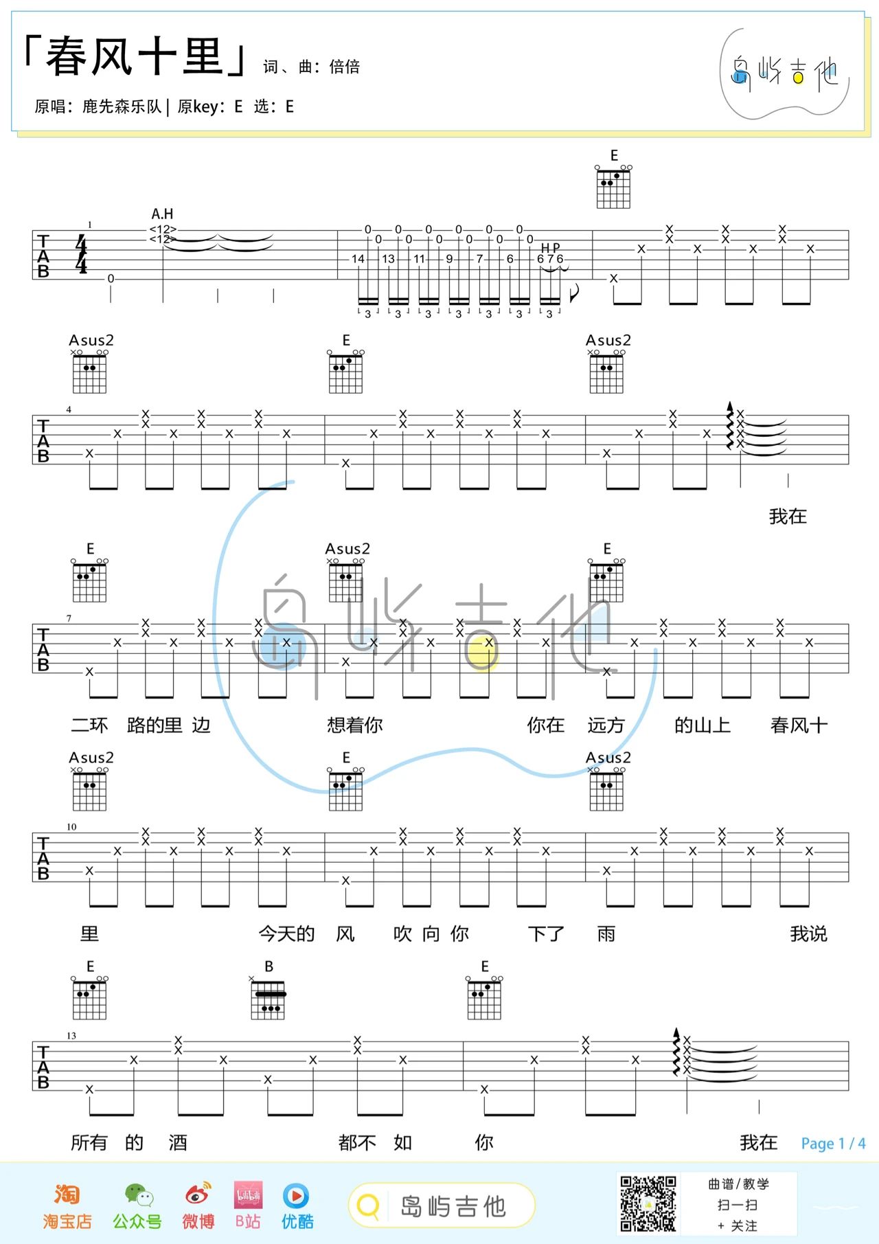 吉他园地春风十里吉他谱(岛屿吉他)-1