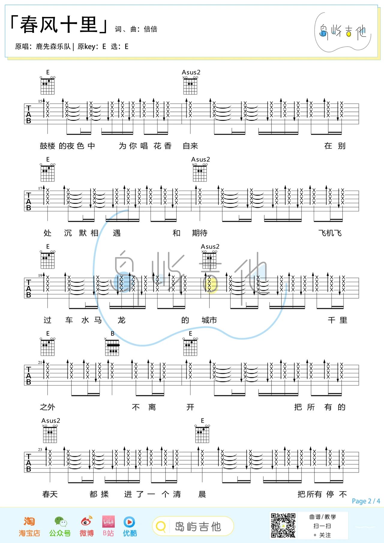 吉他园地春风十里吉他谱(岛屿吉他)-2