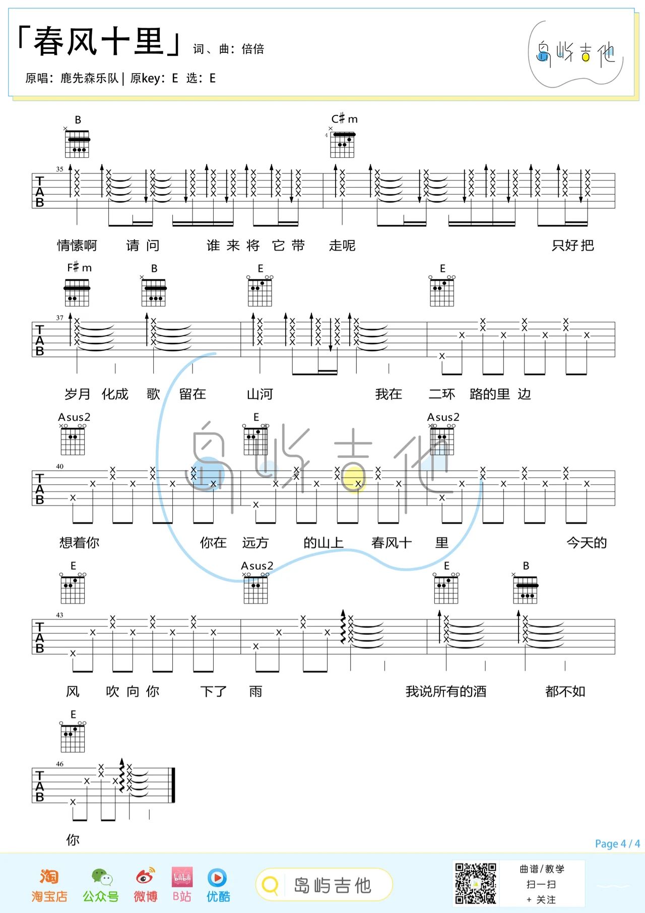 吉他园地春风十里吉他谱(岛屿吉他)-4