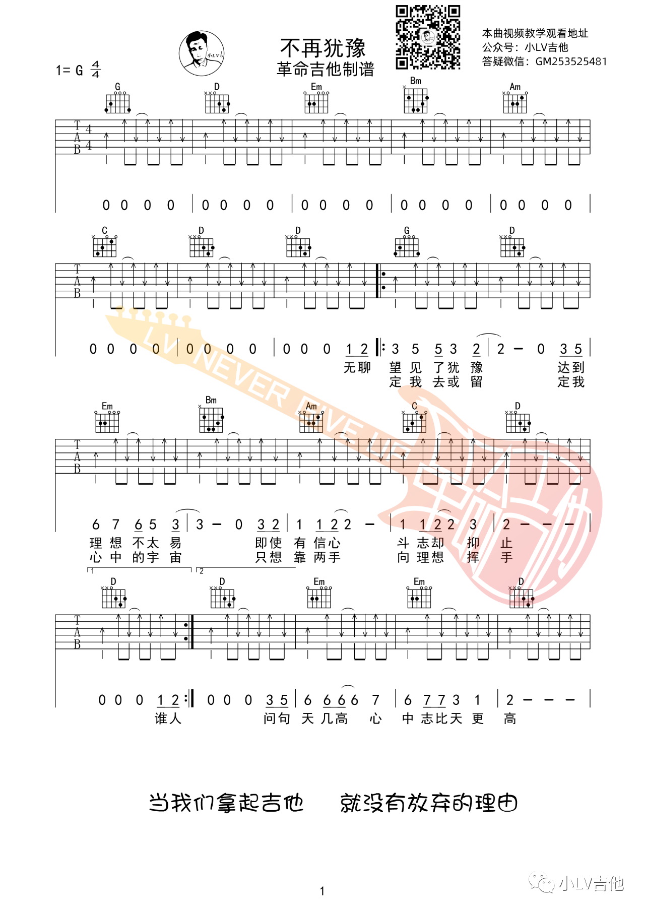 吉他园地不再犹豫吉他谱(小LV吉他)-1