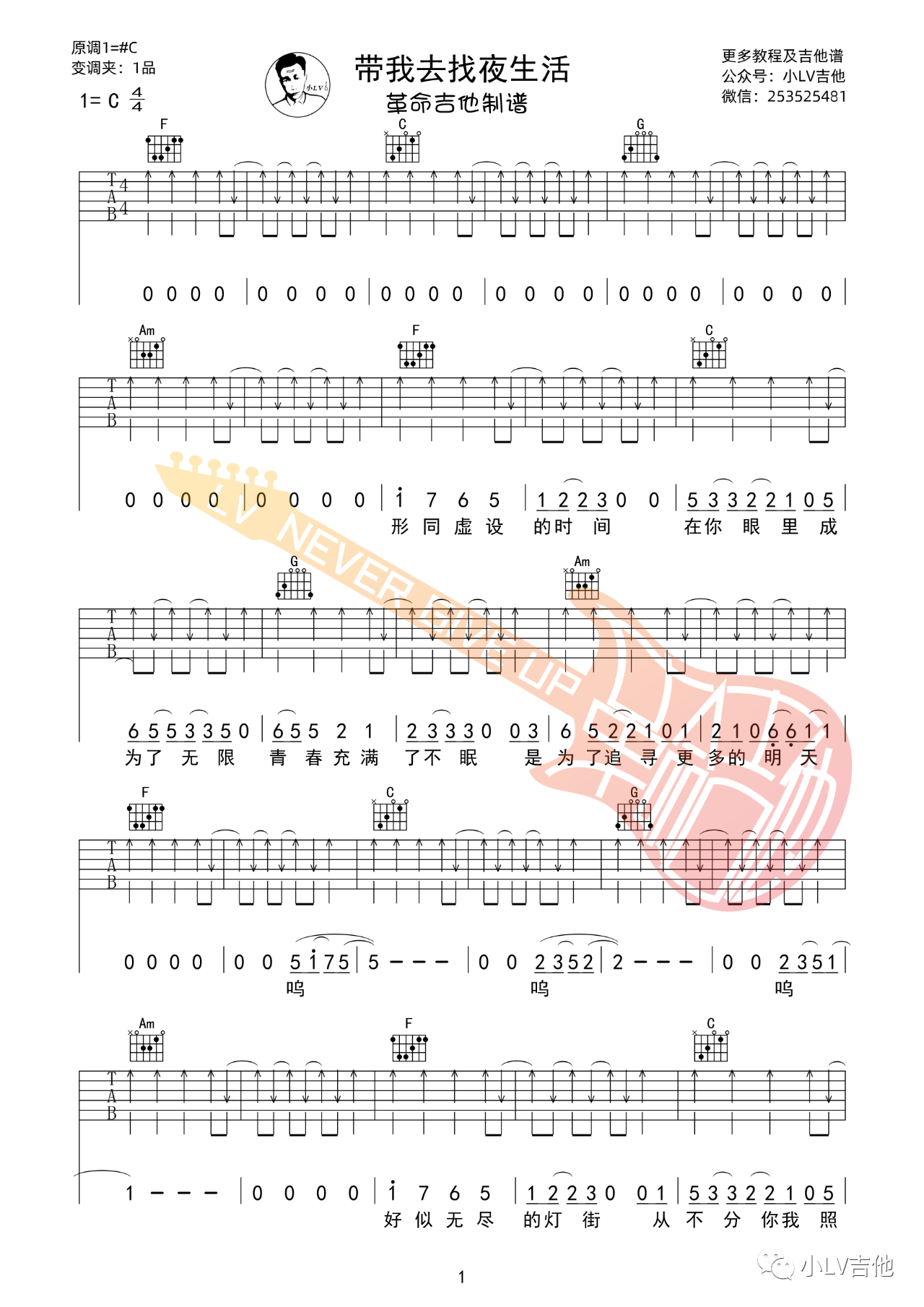 吉他园地带我去找夜生活吉他谱(小LV吉他)-1