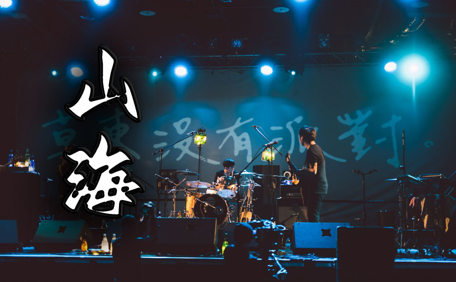 山海吉他谱-封面
