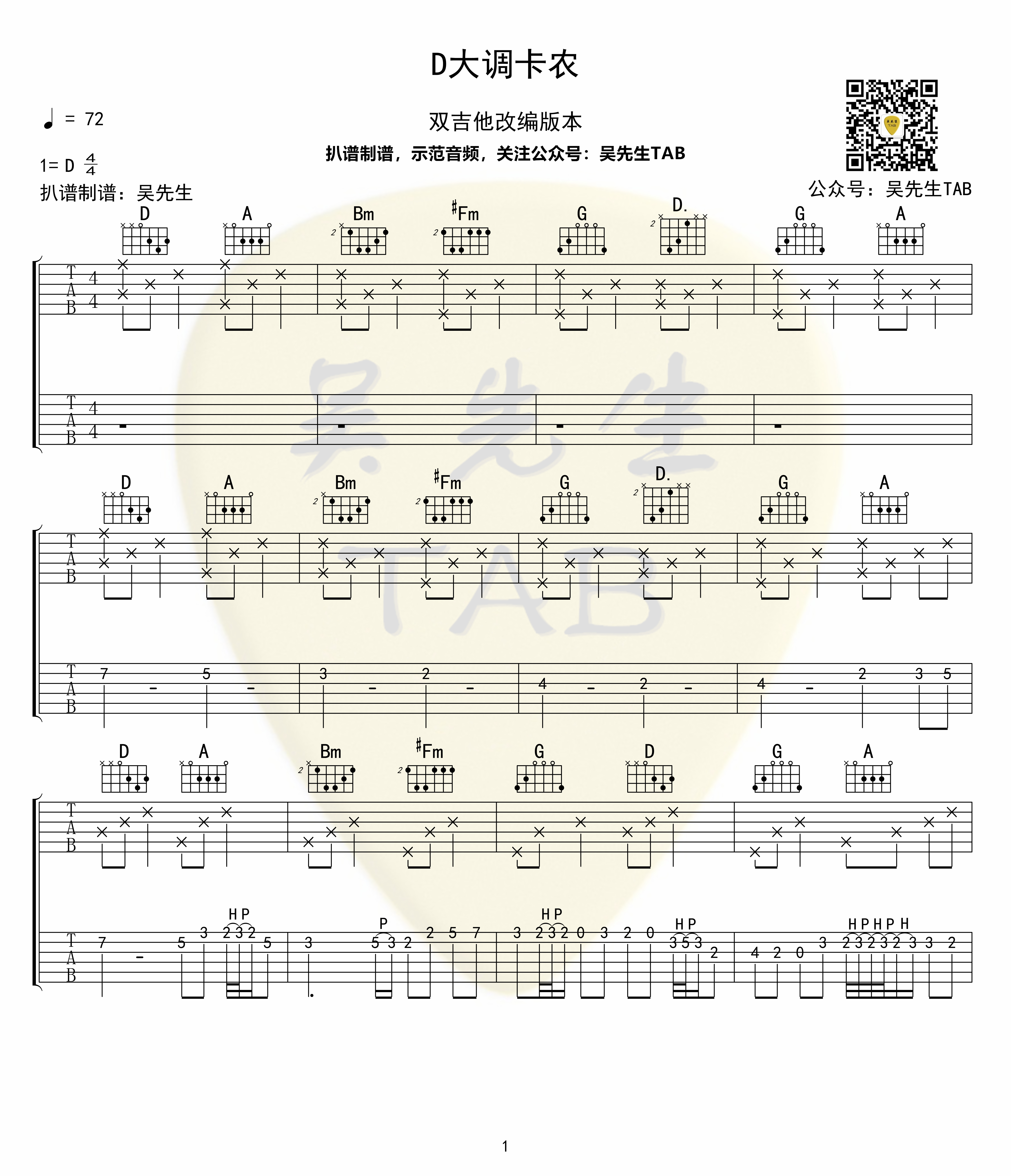 吉他园地卡农吉他谱(吴先生)-1