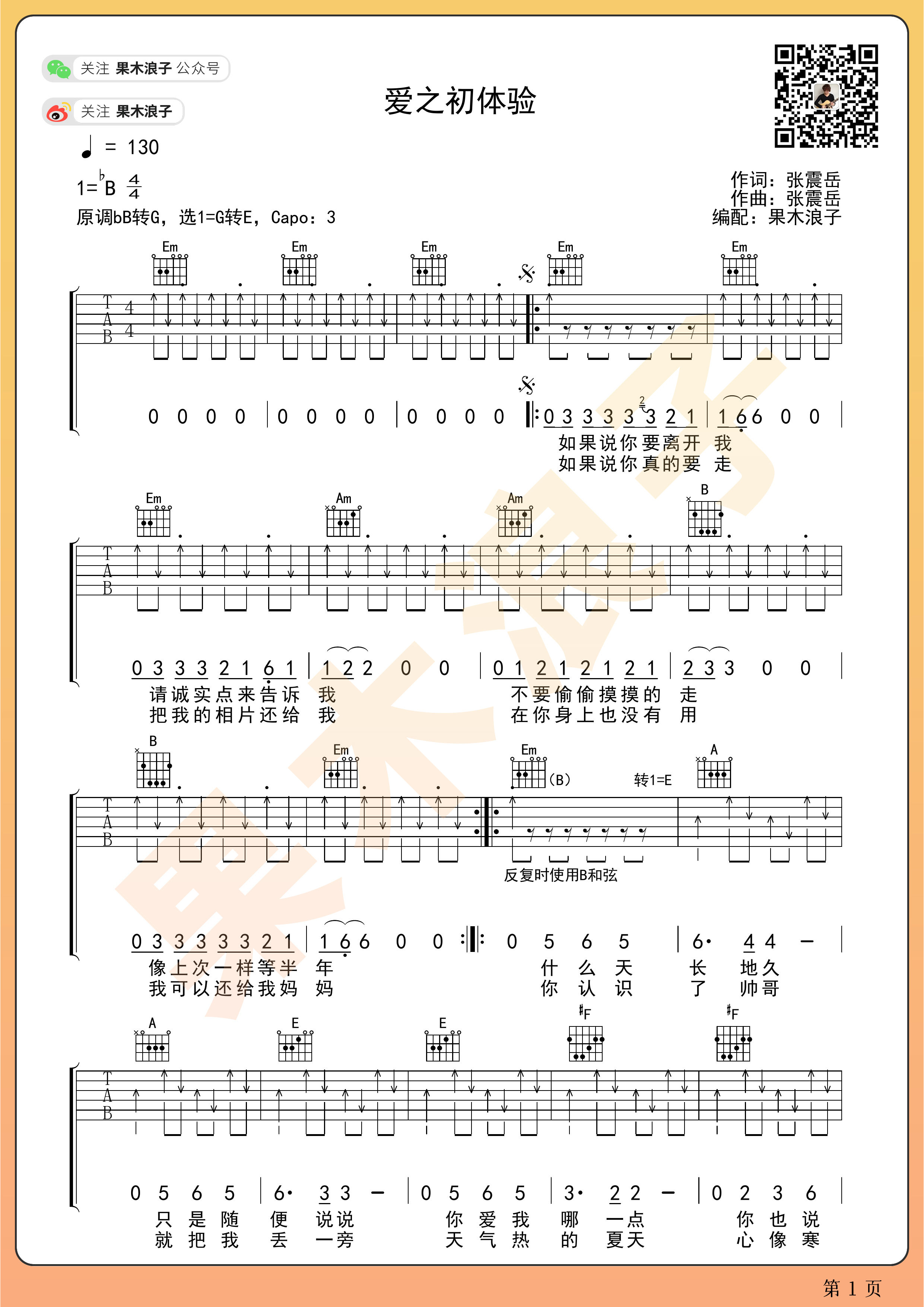 吉他园地爱的初体验吉他谱(果木浪子)-1