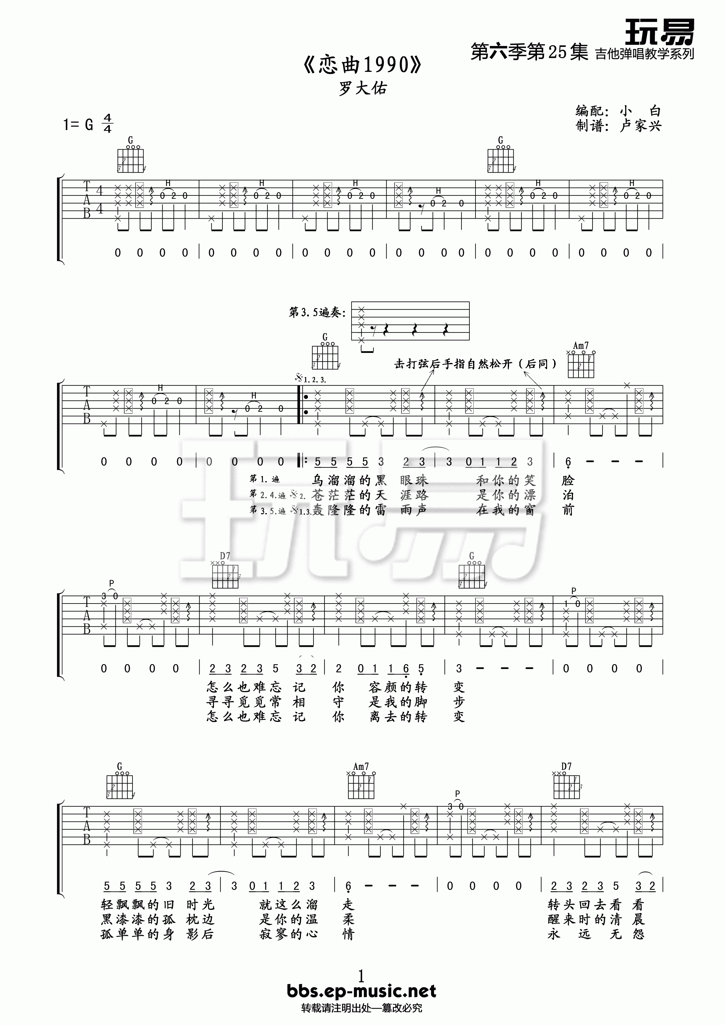 吉他园地恋曲1990吉他谱(玩易吉他)-1