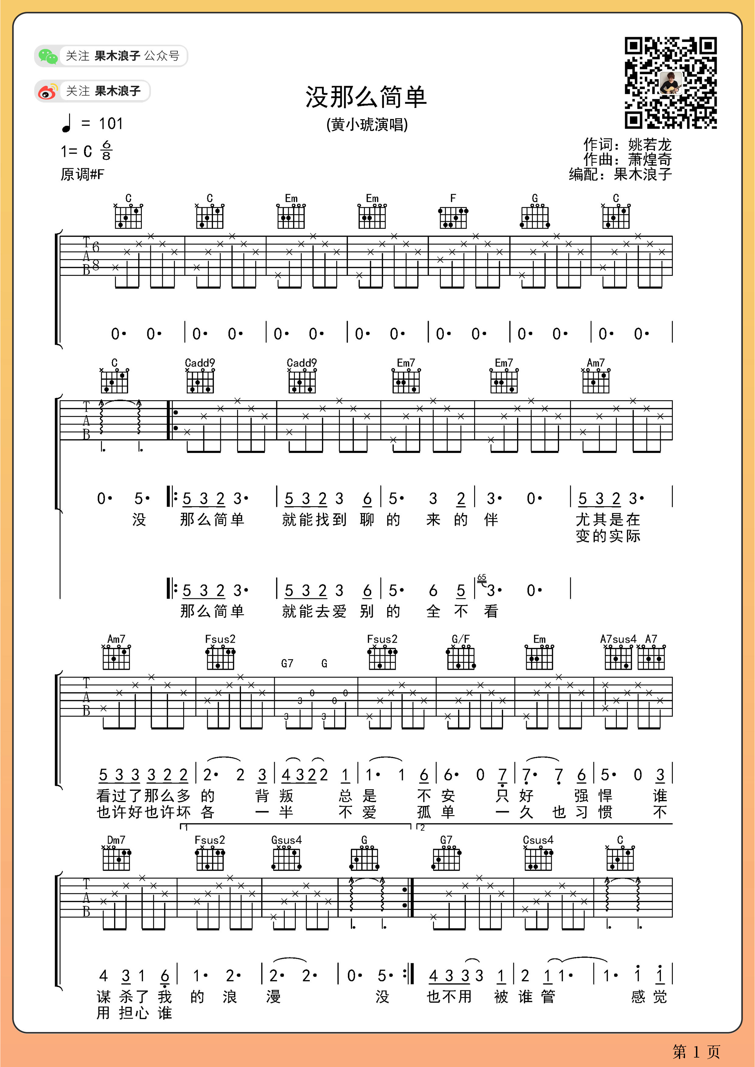吉他园地没那么简单吉他谱(果木浪子)-1
