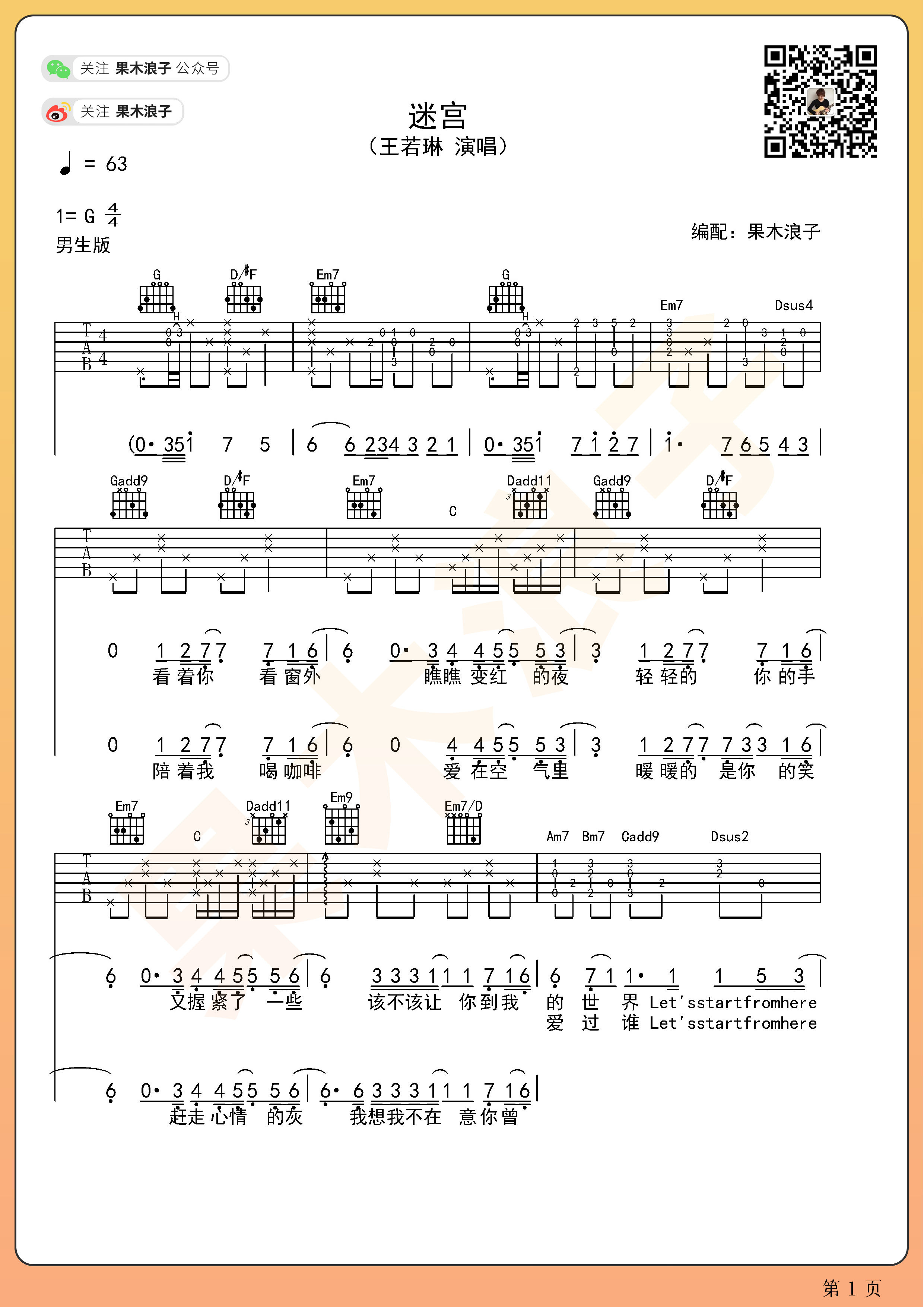 吉他园地迷宫吉他谱(果木浪子)-1