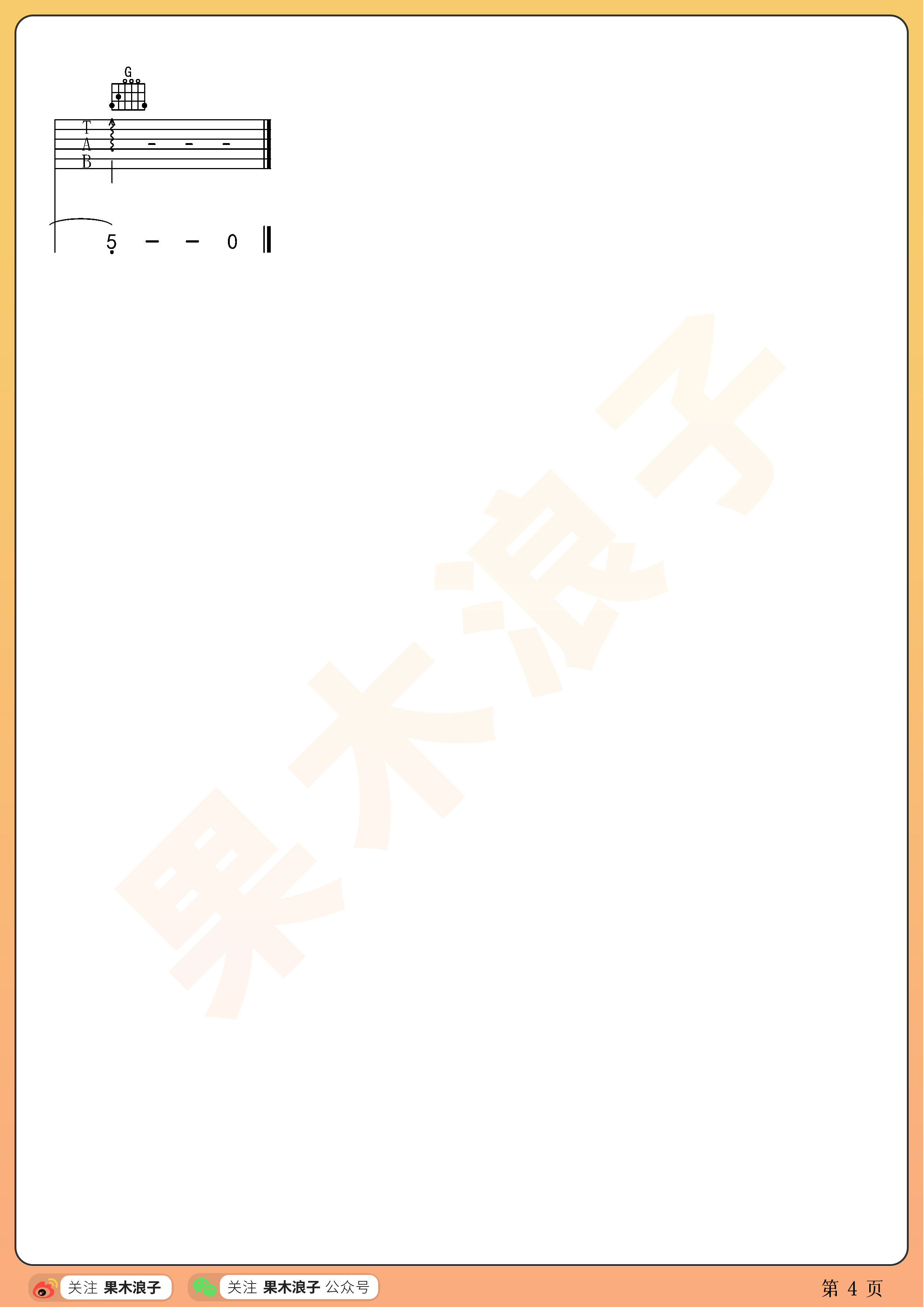 吉他园地迷宫吉他谱(果木浪子)-4