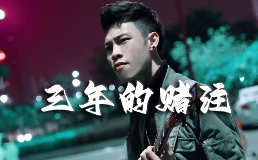 三年的赌注吉他谱-封面