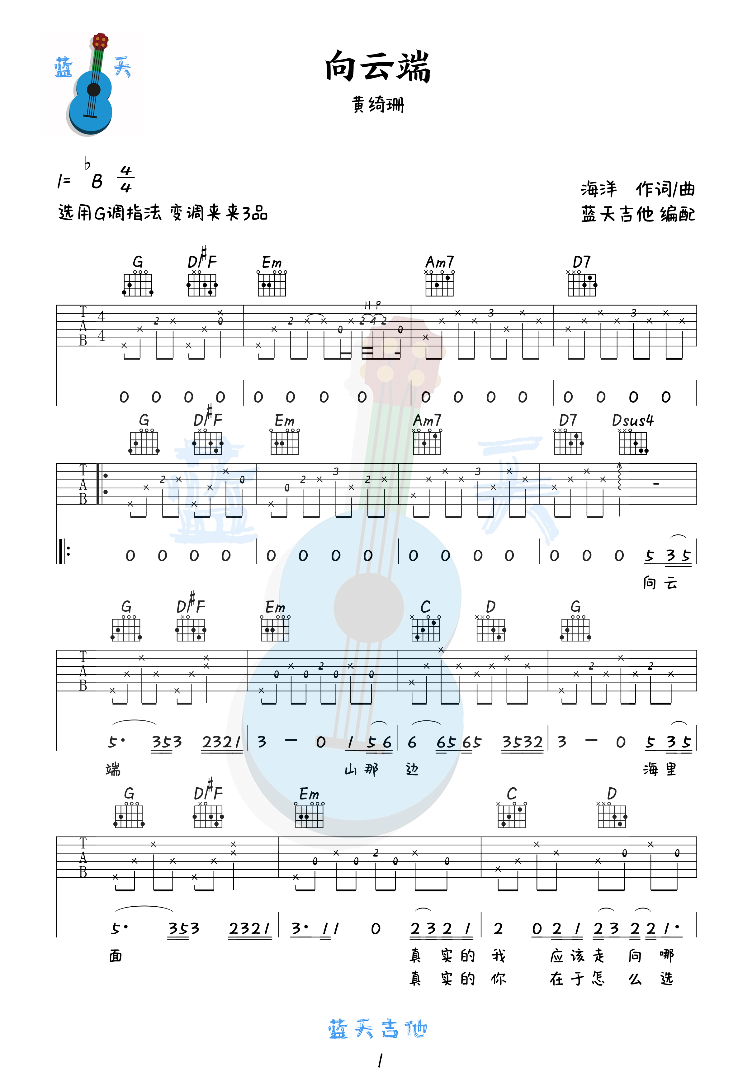 吉他园地向云端吉他谱(蓝天吉他)-1