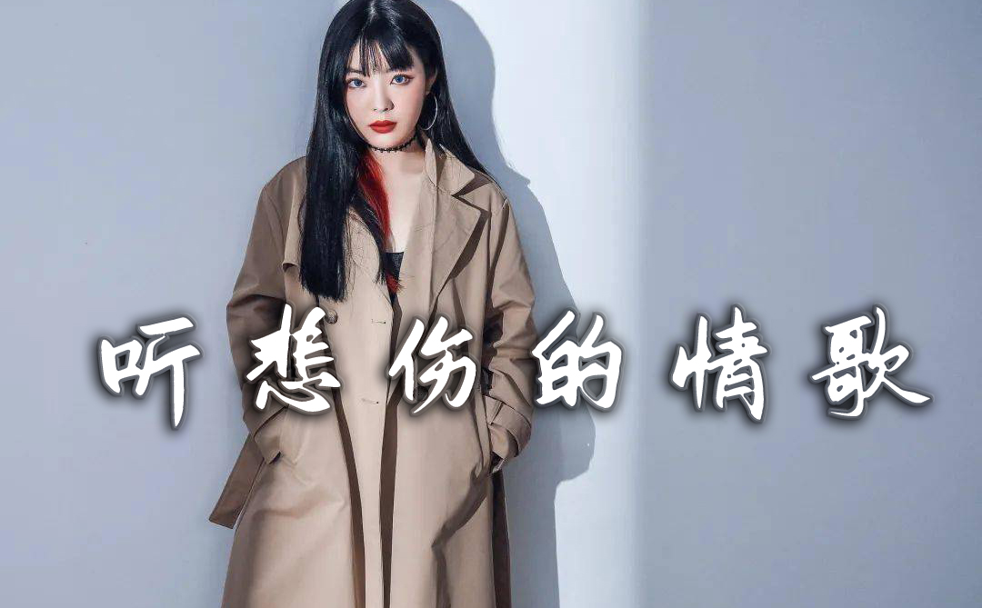 听悲伤的情歌吉他谱-封面
