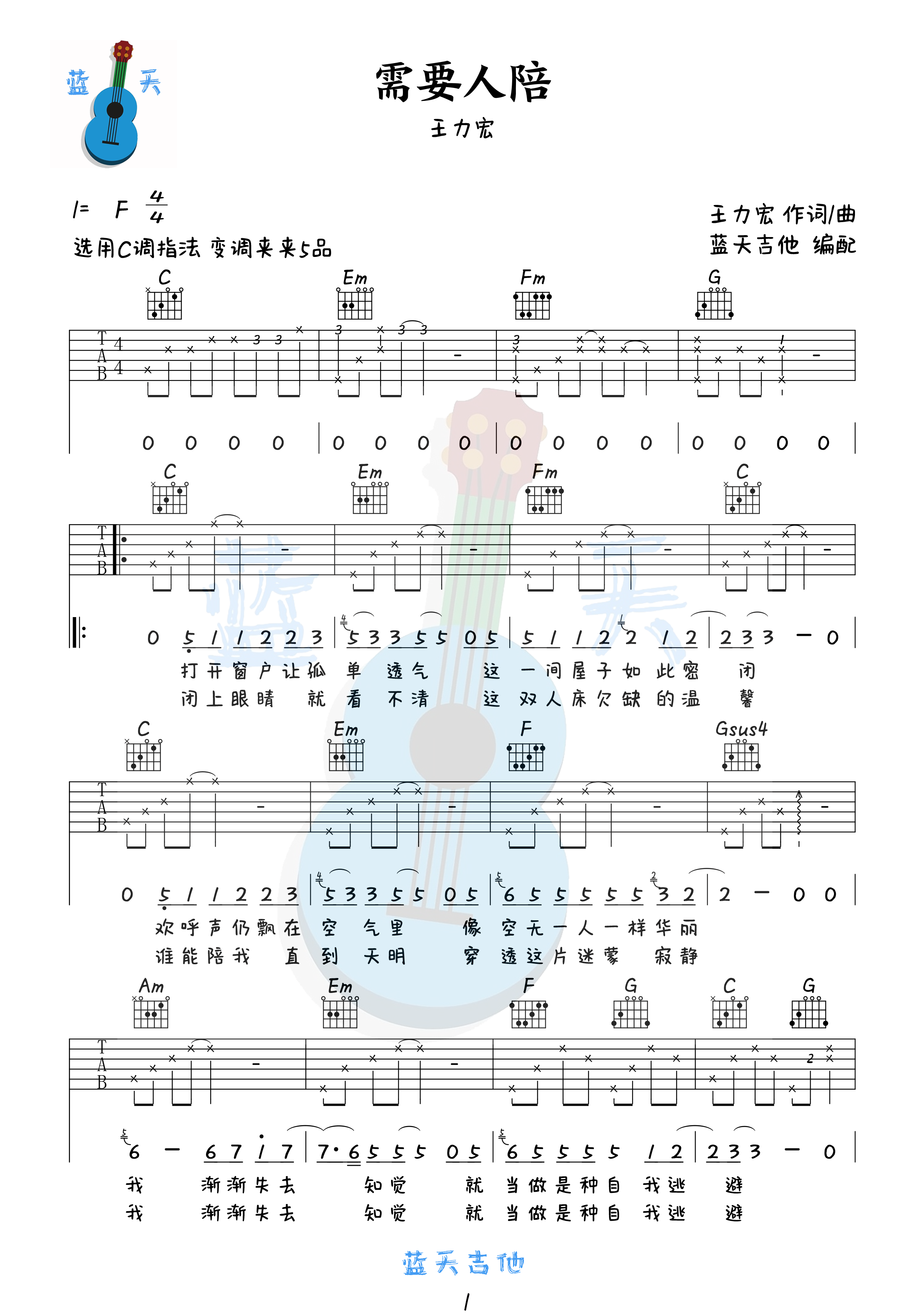 吉他园地需要人陪吉他谱(蓝天吉他)-1