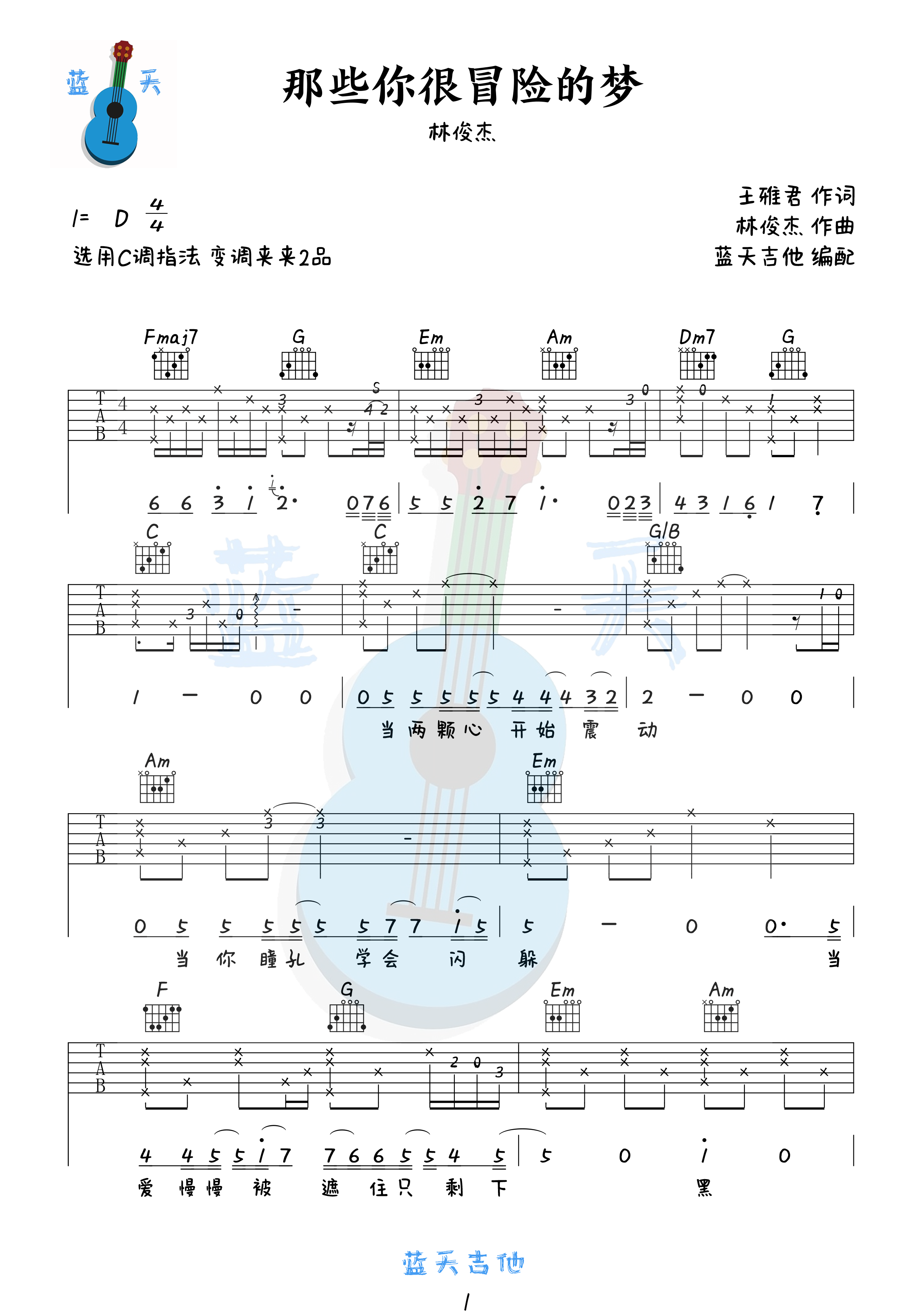 吉他园地那些你很冒险的梦吉他谱(蓝天吉他)-1