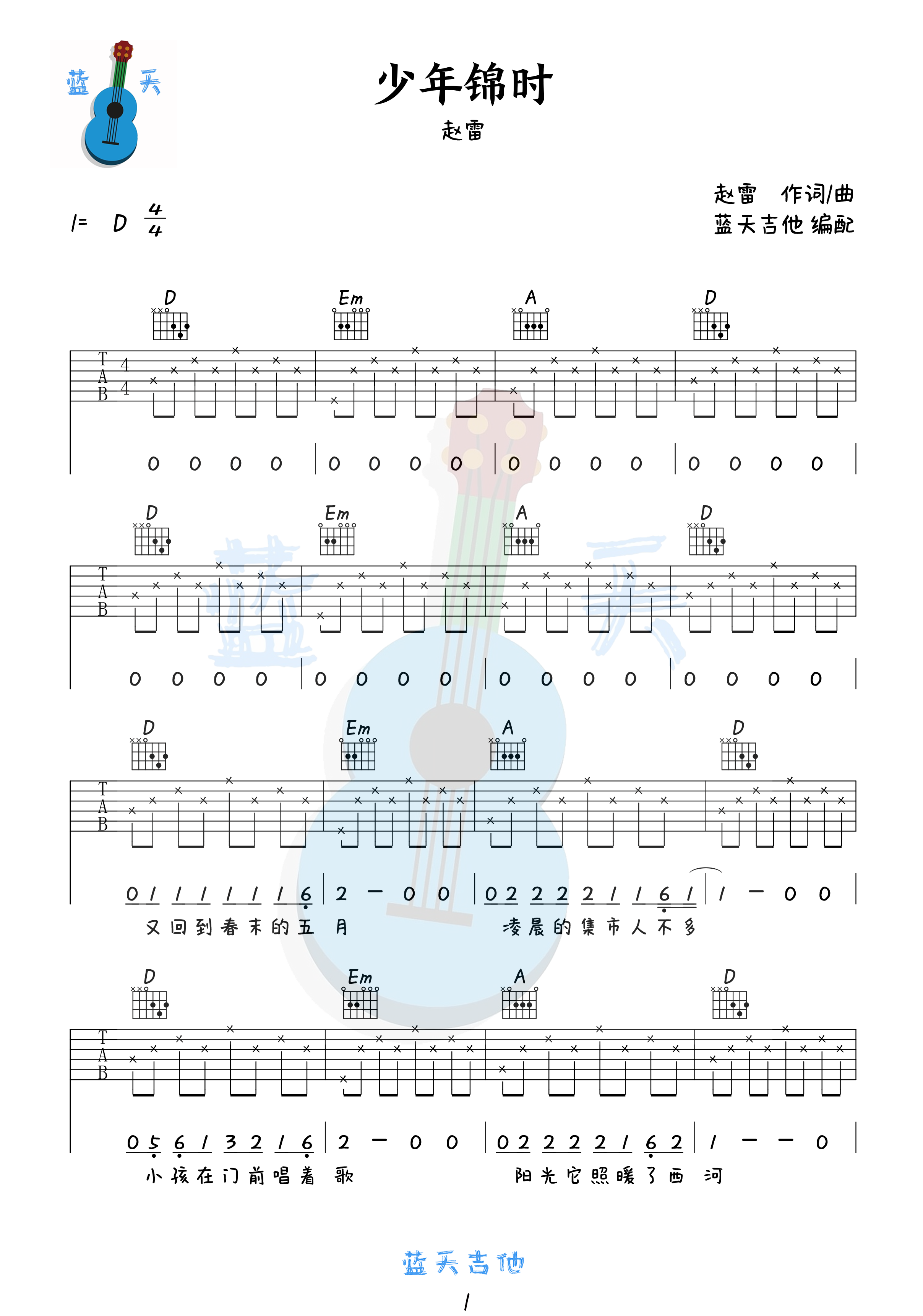 吉他园地少年锦时吉他谱(蓝天吉他)-1