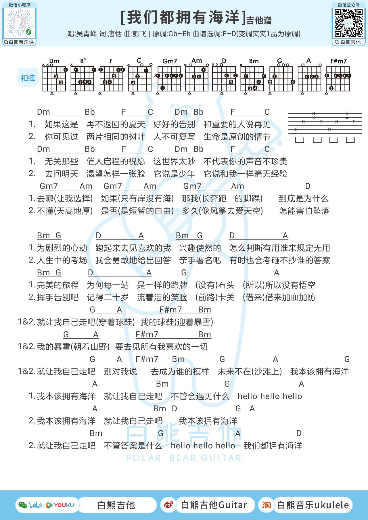 吉他园地我们都拥有海洋吉他谱(白熊吉他)-1