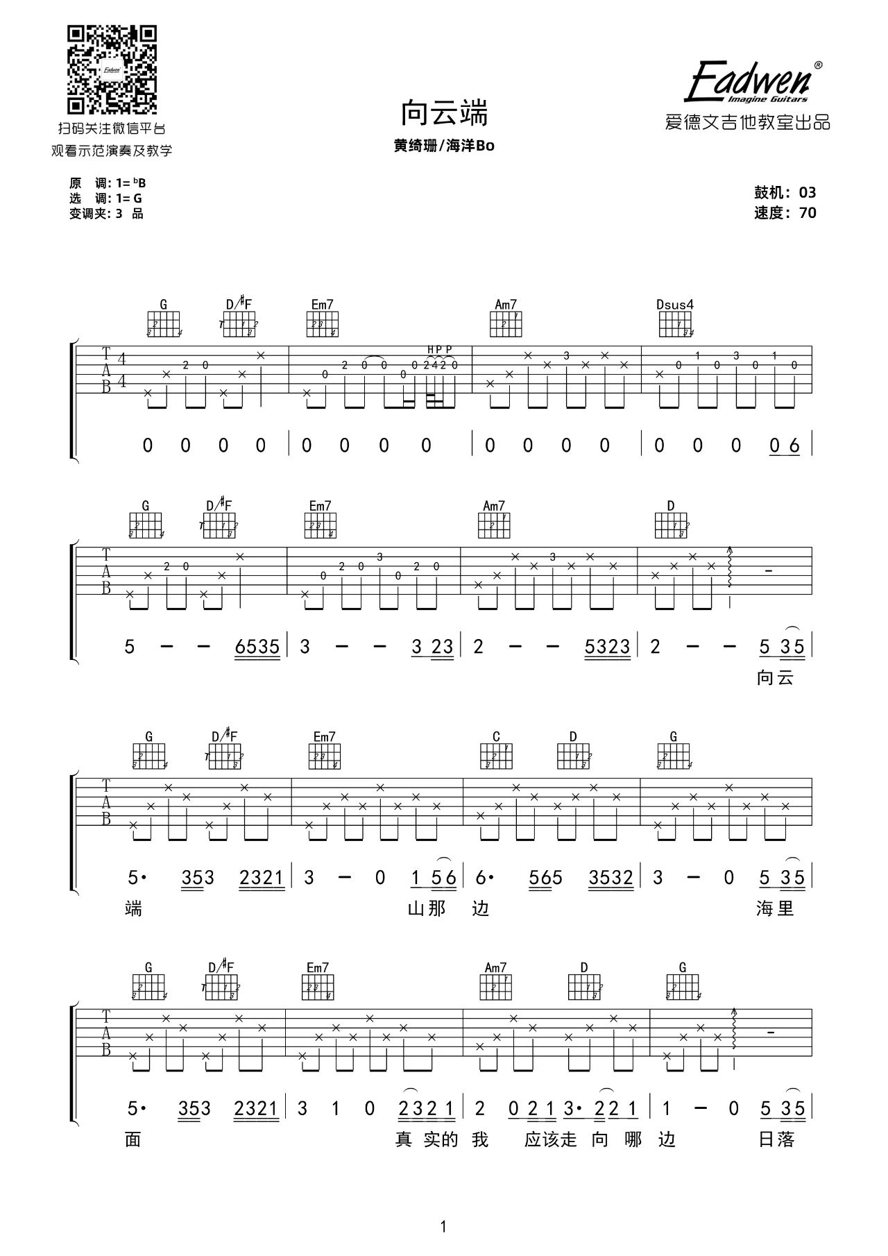 吉他园地向云端吉他谱(爱德文吉他教室)-1